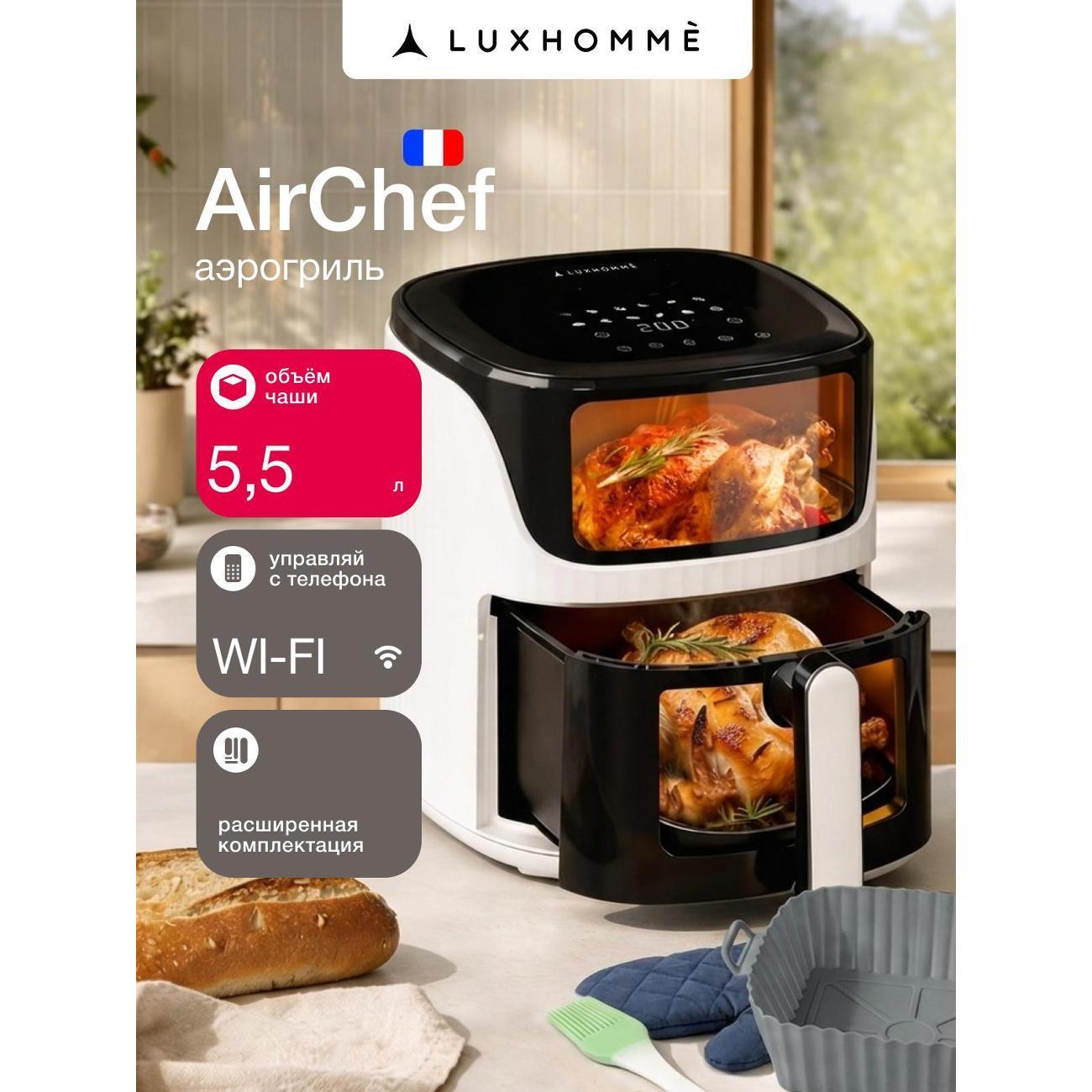 Luxhomme | Аэрогриль Luxhomme AirChef 5.5L