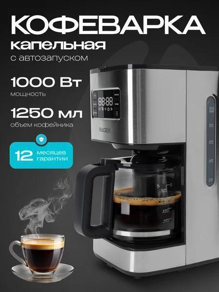 RAGEX | Кофемашина капельного типа RAGEX R404-000