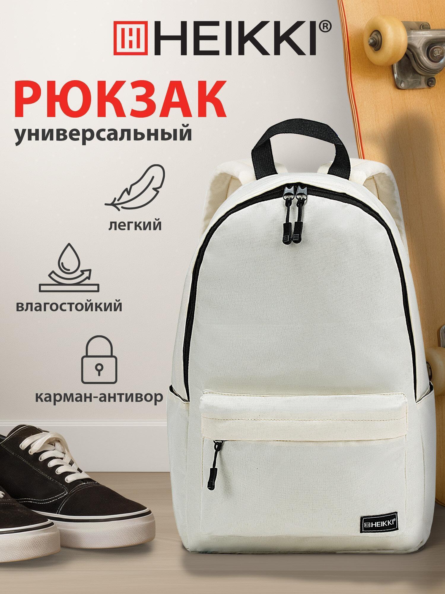 HEIKKI | Рюкзак HEIKKI женский мужской, школьный спортивный городской белый, для подростка, карман антивор, 42х28х14 см,Positive Beige, 272553