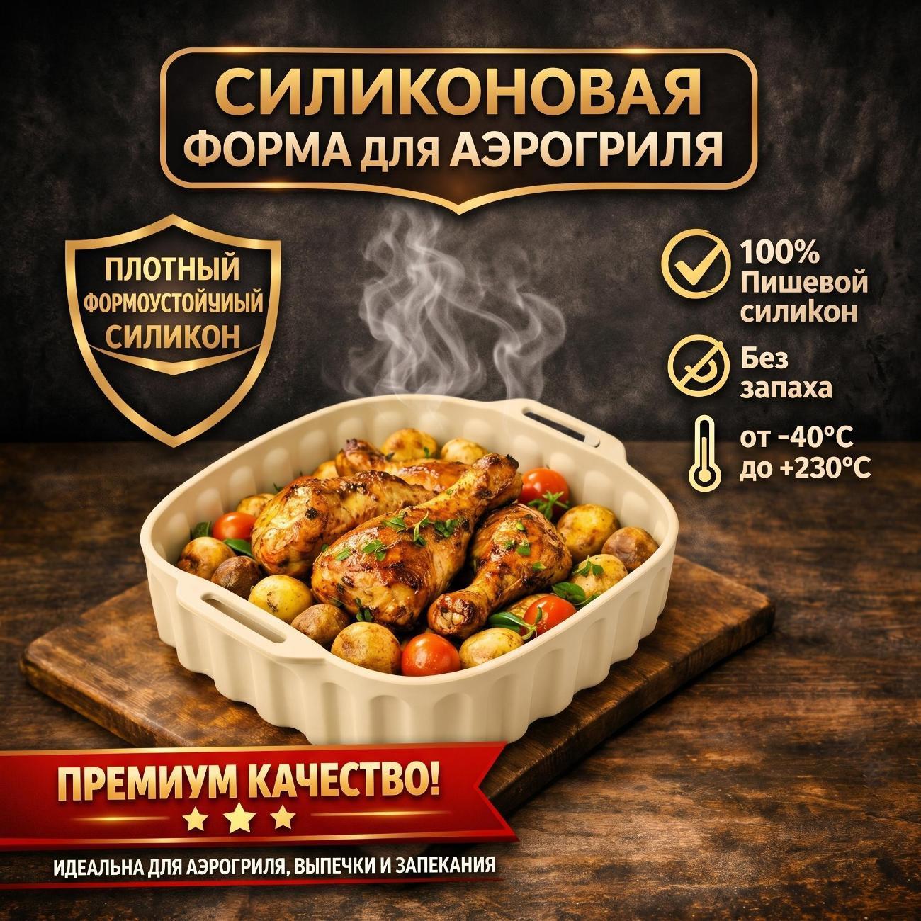 EcoChef | Форма для запекания в аэрогриле EcoChef Forma 001-beige