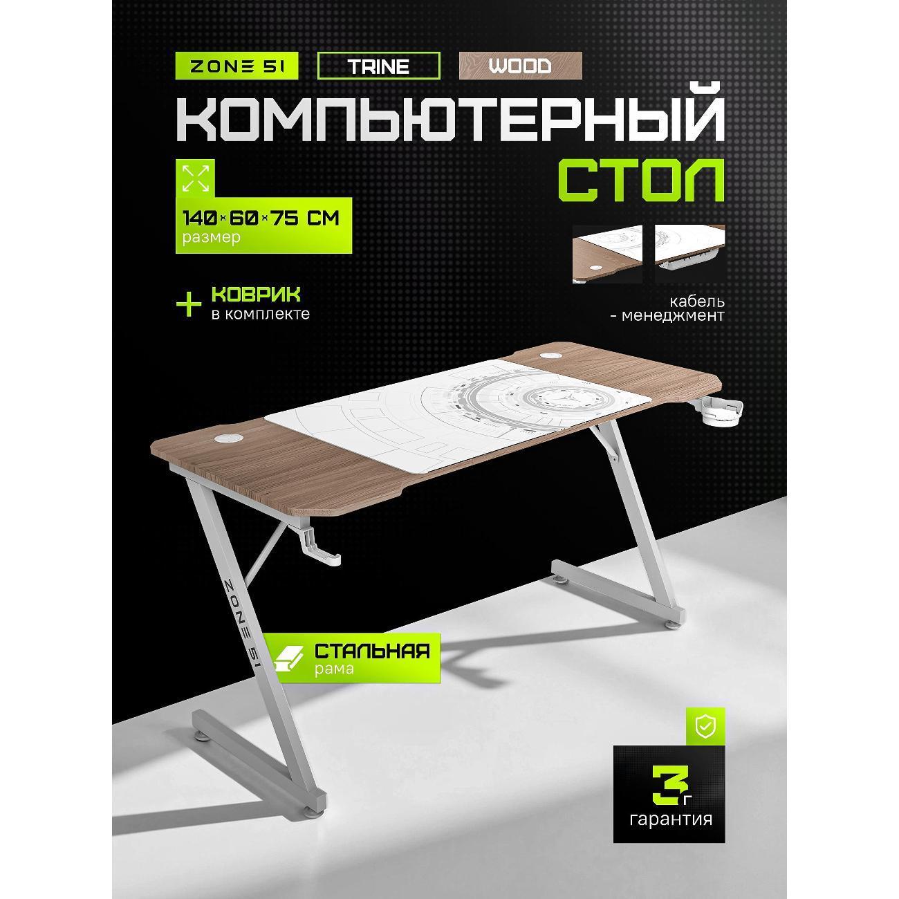 ZONE 51 | Стол игровой ZONE 51 TRINE 140