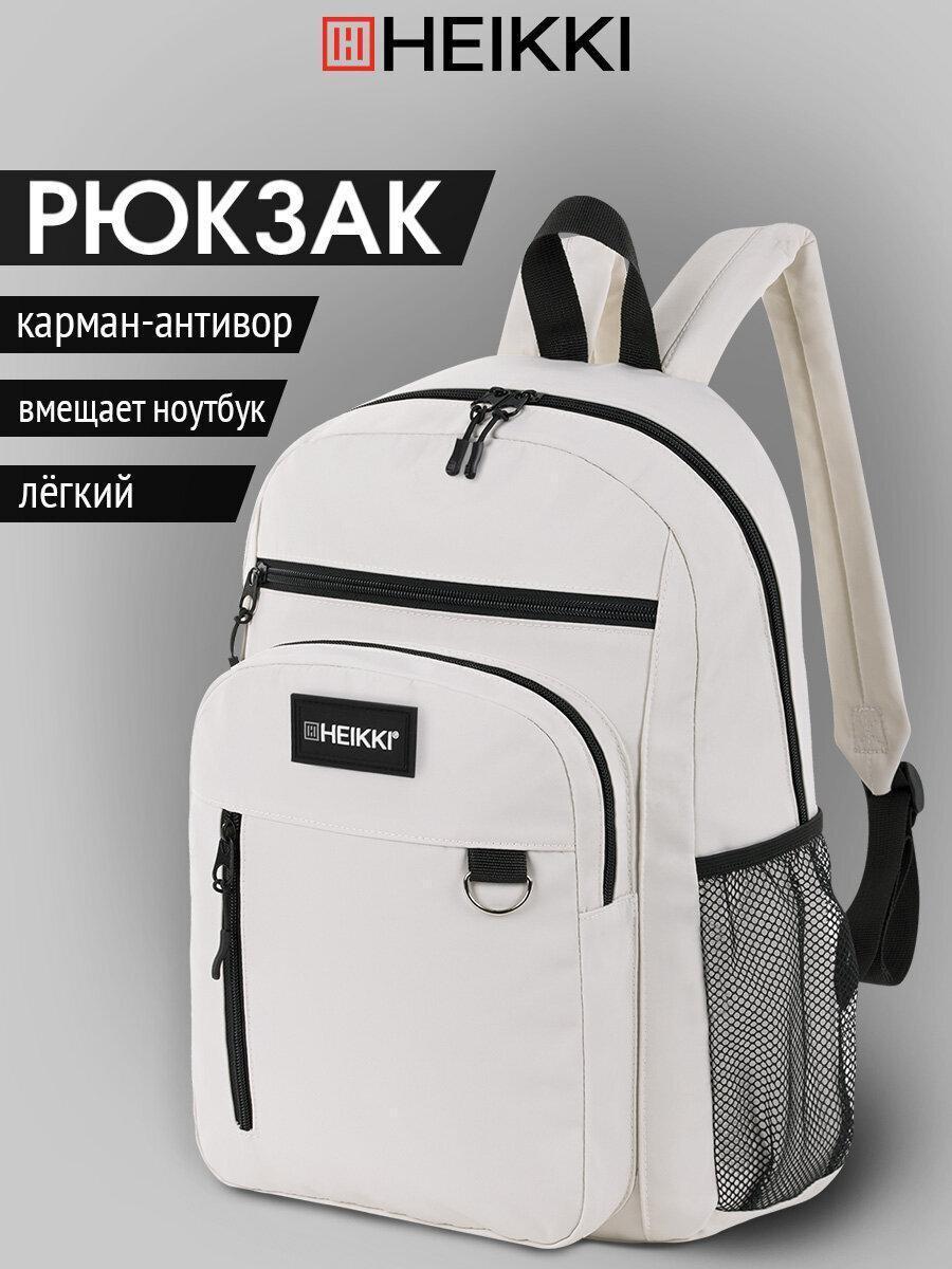 HEIKKI | Рюкзак HEIKKI женский мужской, школьный спортивный городской бежевый, для подростка, карман антивор, 42х30х14 см,Ultra, 272558