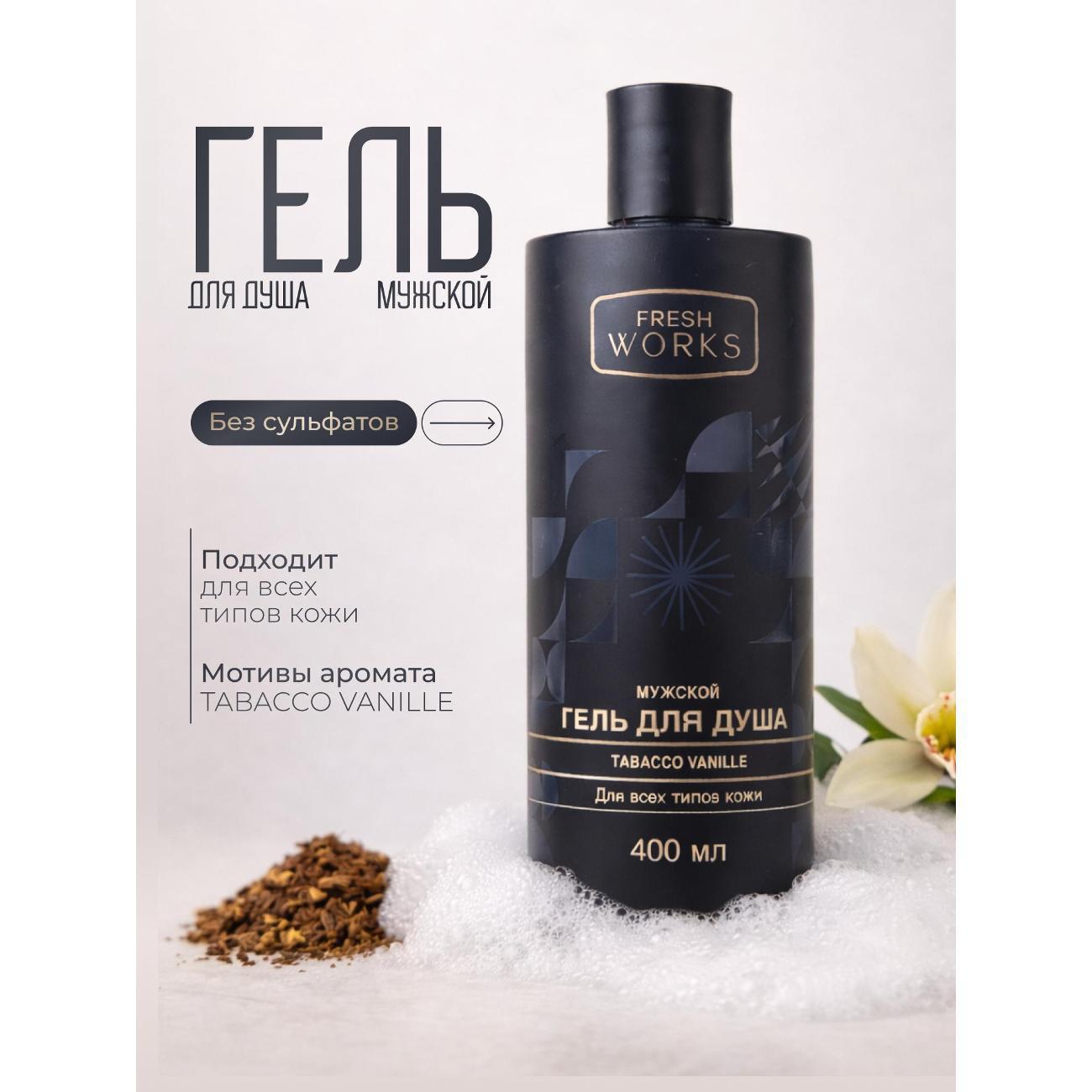 FreshWorks | Средство для душа FreshWorks FW104024