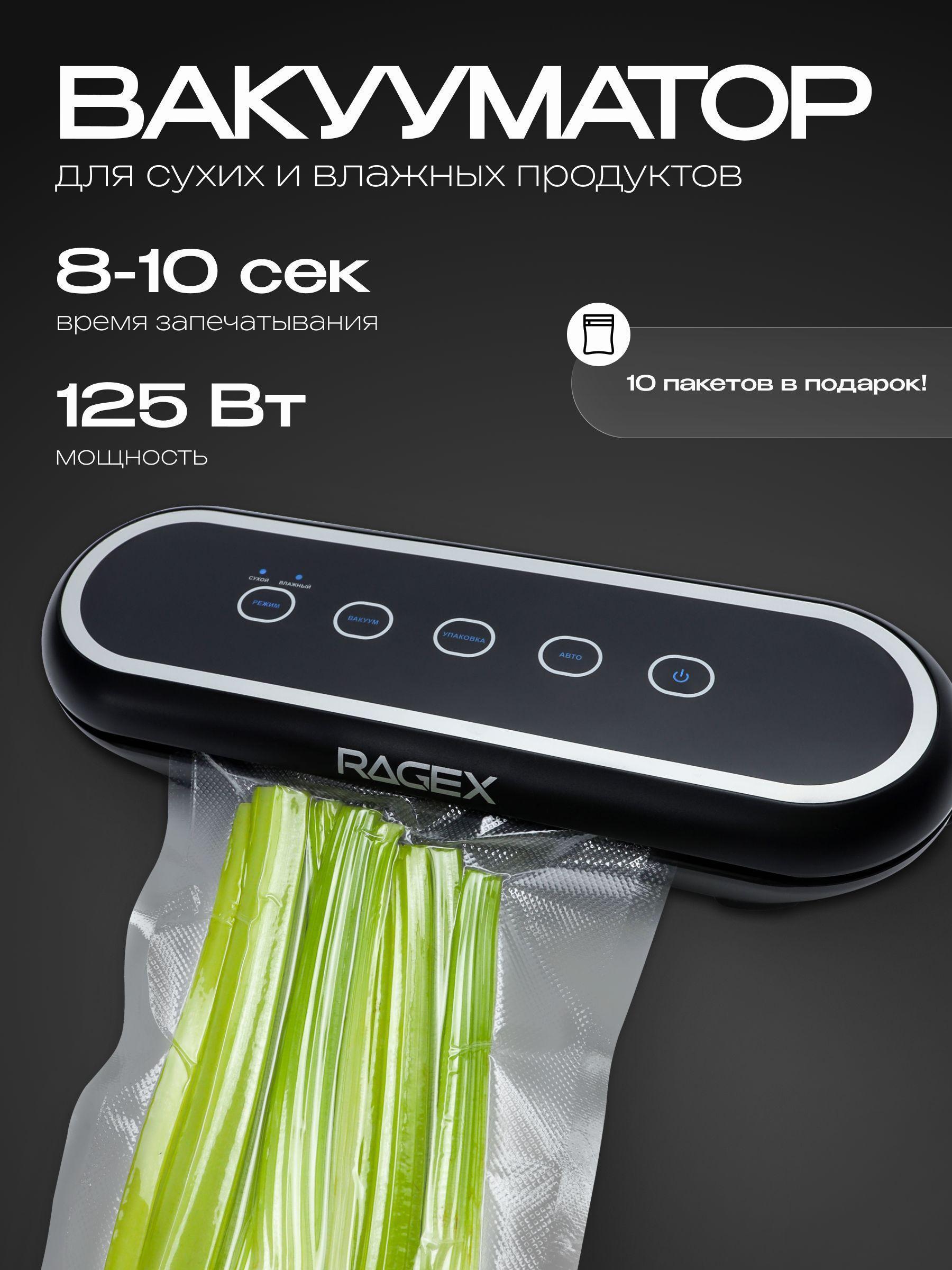 RAGEX | Вакуумный упаковщик RAGEX R2201