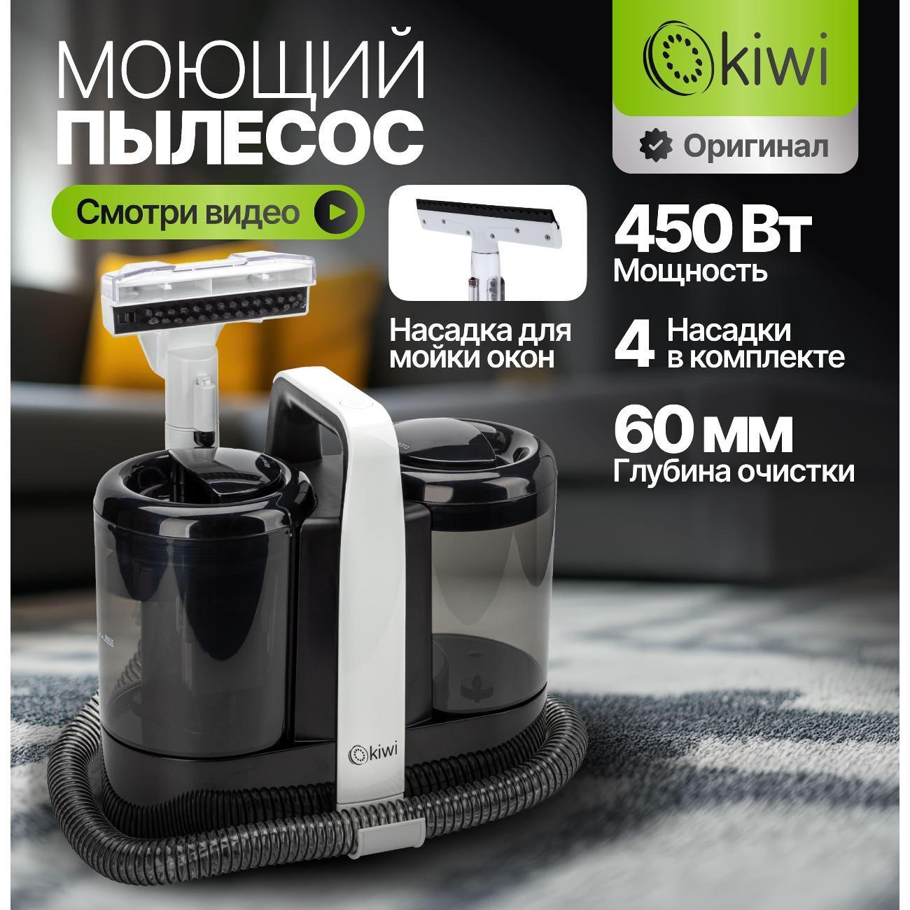 KIWI | Пылесос моющий KIWI KCC-4324