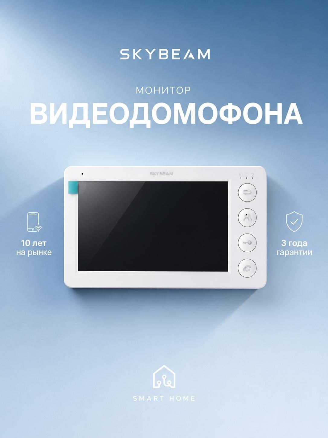SkyBeam | Монитор видеодомофона SkyBeam монитор видеодомофона с мех кнопками, белый (94705MWH)