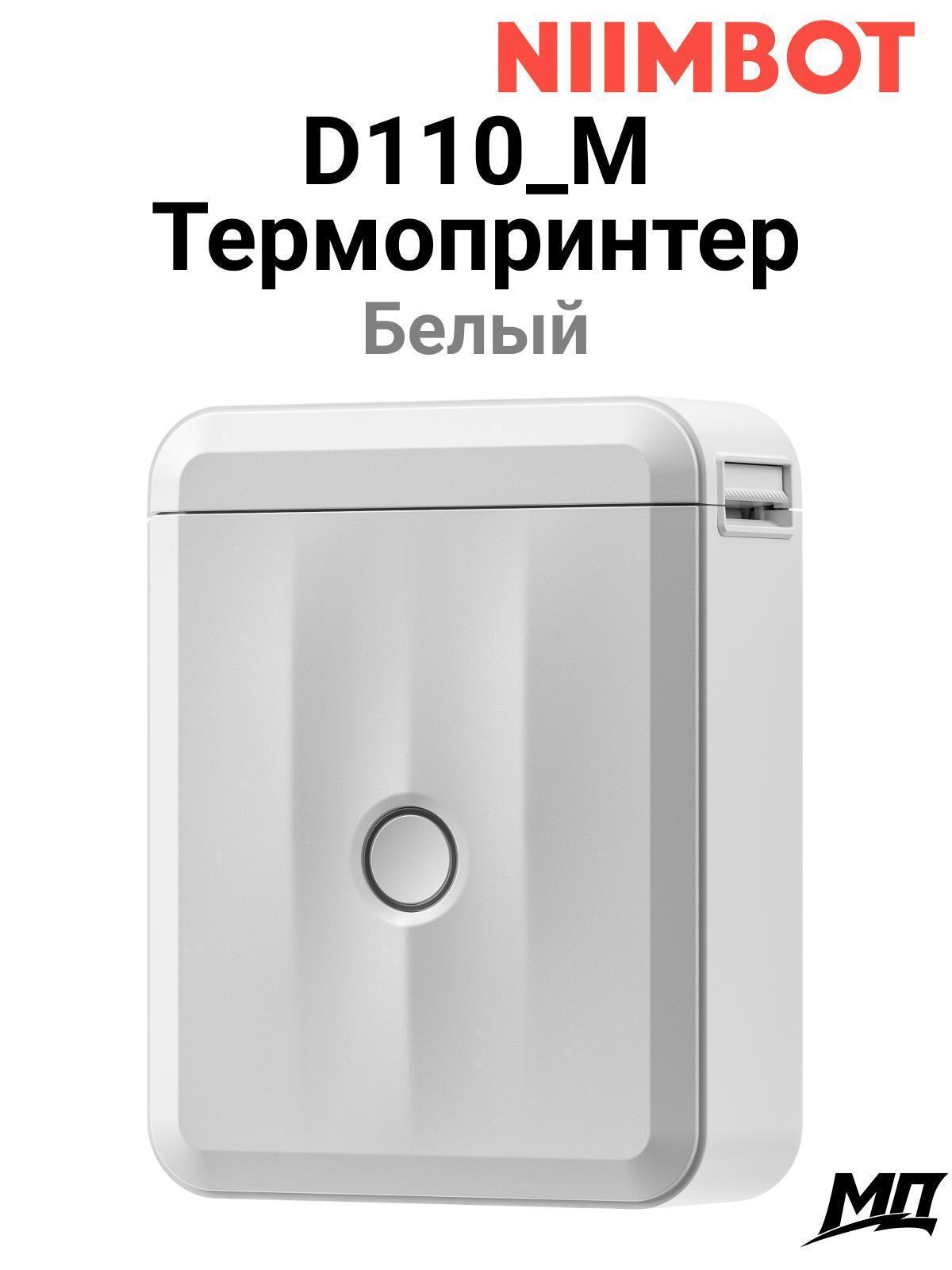NIIMBOT | Принтер этикеток NIIMBOT D110_M Белый
