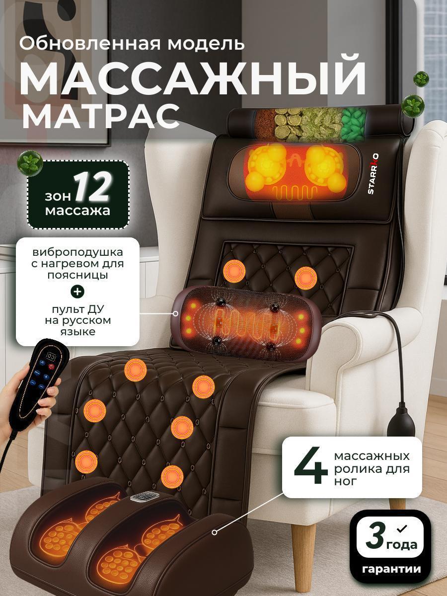 STARRKO | Массажный матрас электрический STARRKO вибрационная