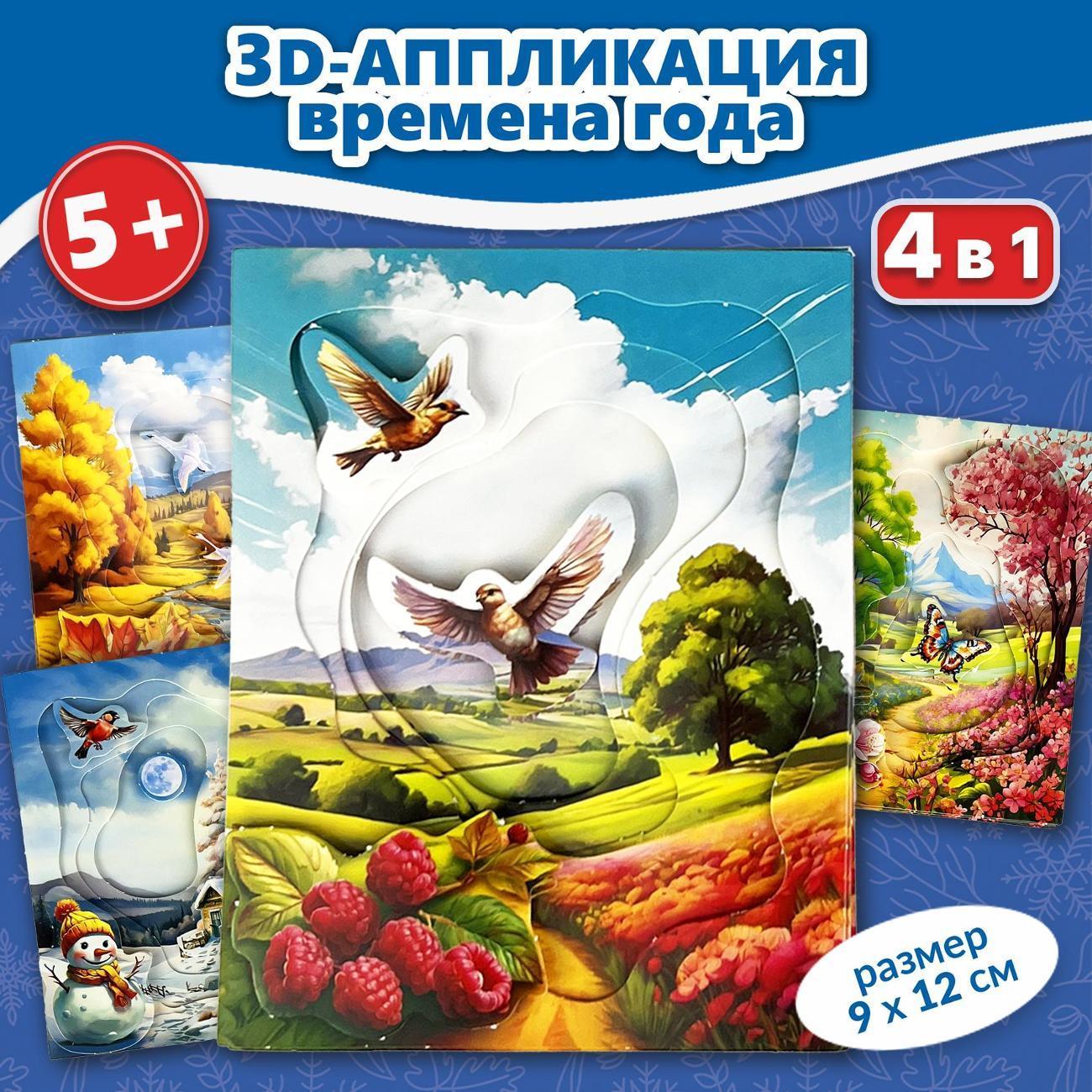 Дрофа-Медиа | Набор для творчества Дрофа-Медиа 3Д аппликация. Времена года