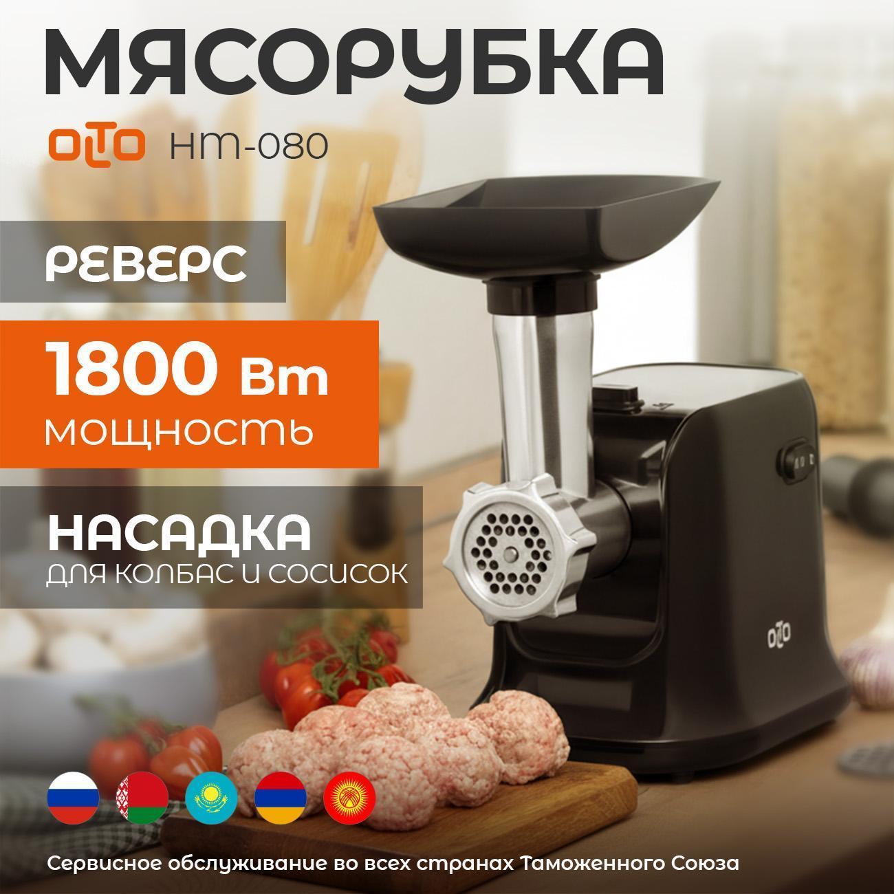 Olto | Мясорубка Olto HM-080 BLACK