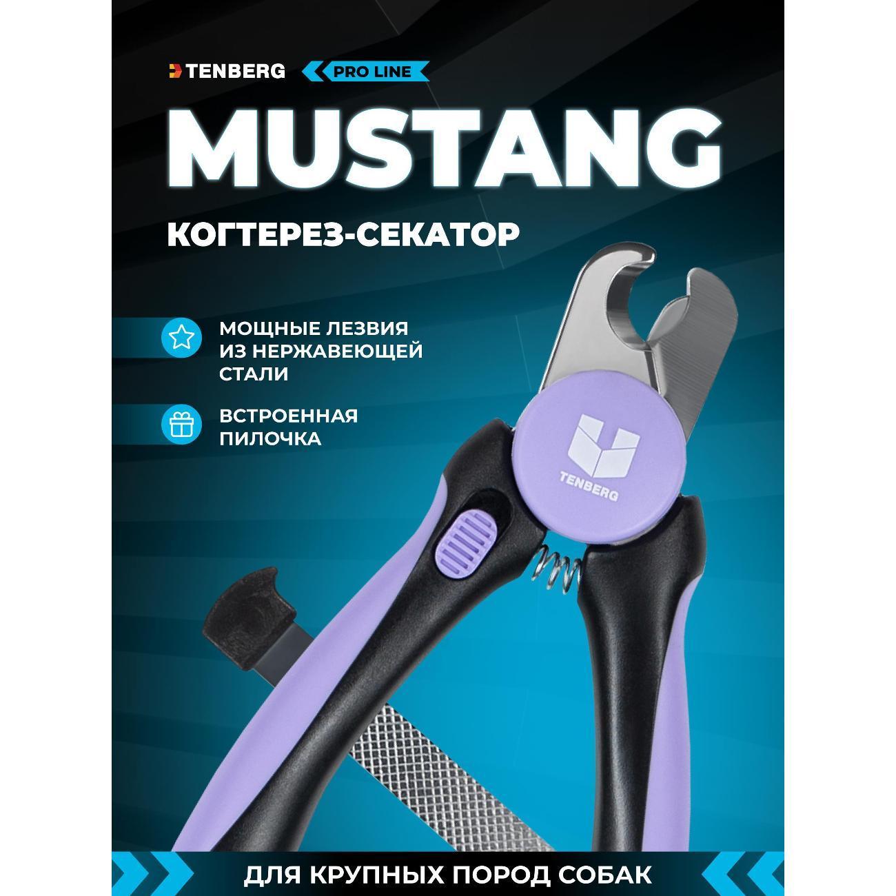 TENBERG | Когтерезка TENBERG Mustang Purple Когтерез-секатор для крупных пород собак / Большая когтерезка (для кавказской / немецкой овчарок)