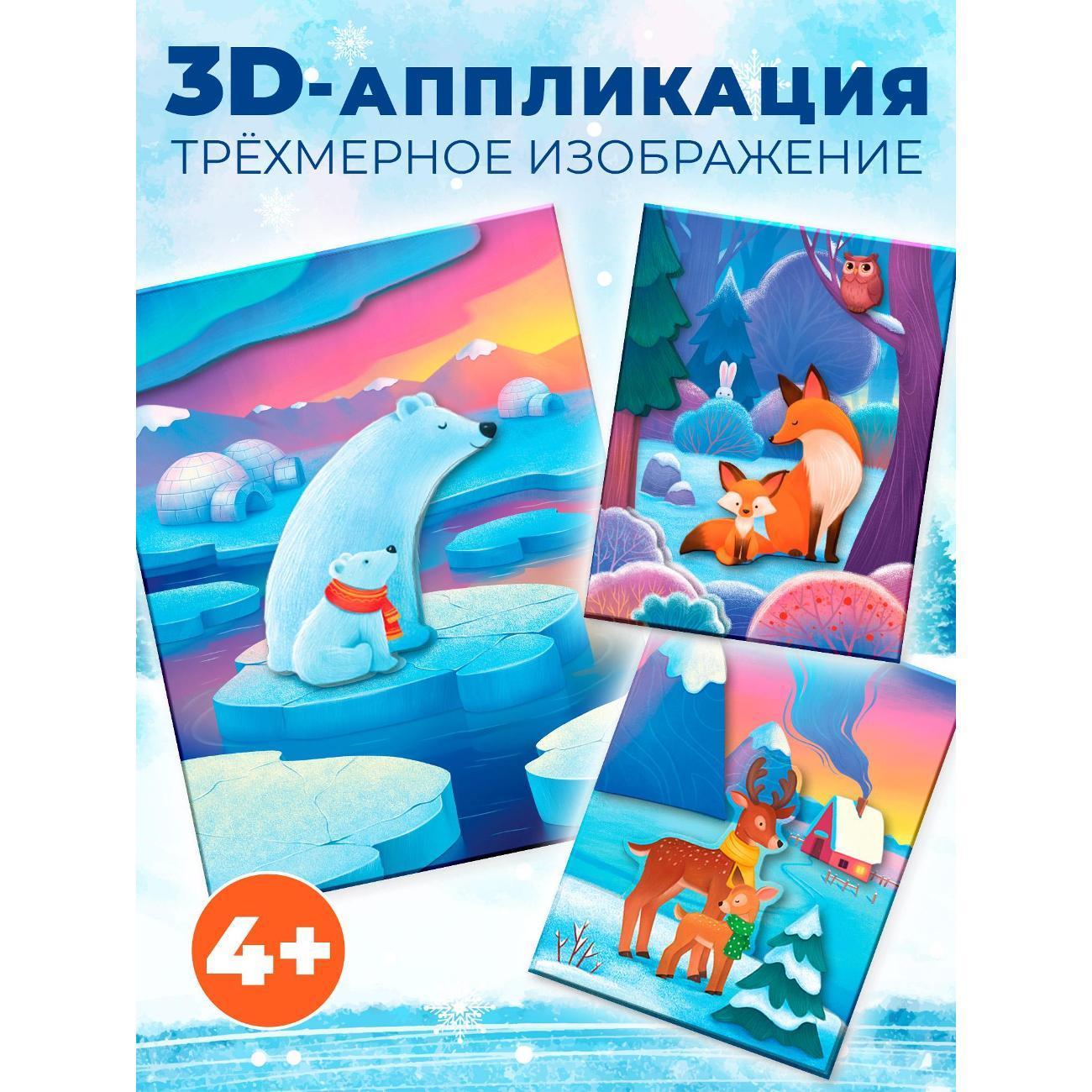 Дрофа-Медиа | Набор для творчества Дрофа-Медиа 3Д аппликация. Мишки. Лисички. Олени