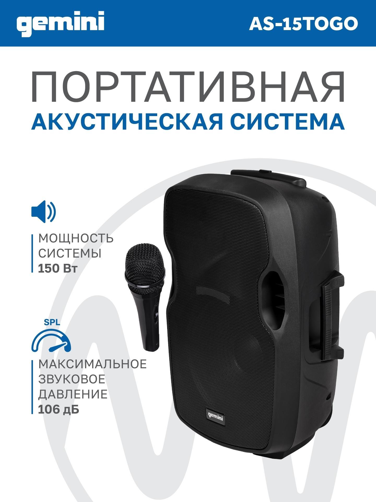 Gemini | Портативная беспроводная колонка Gemini Акустическая система Gemini AS-15TOGO Активная, 2-х полосная, RMS/Peak 600/2000 Вт