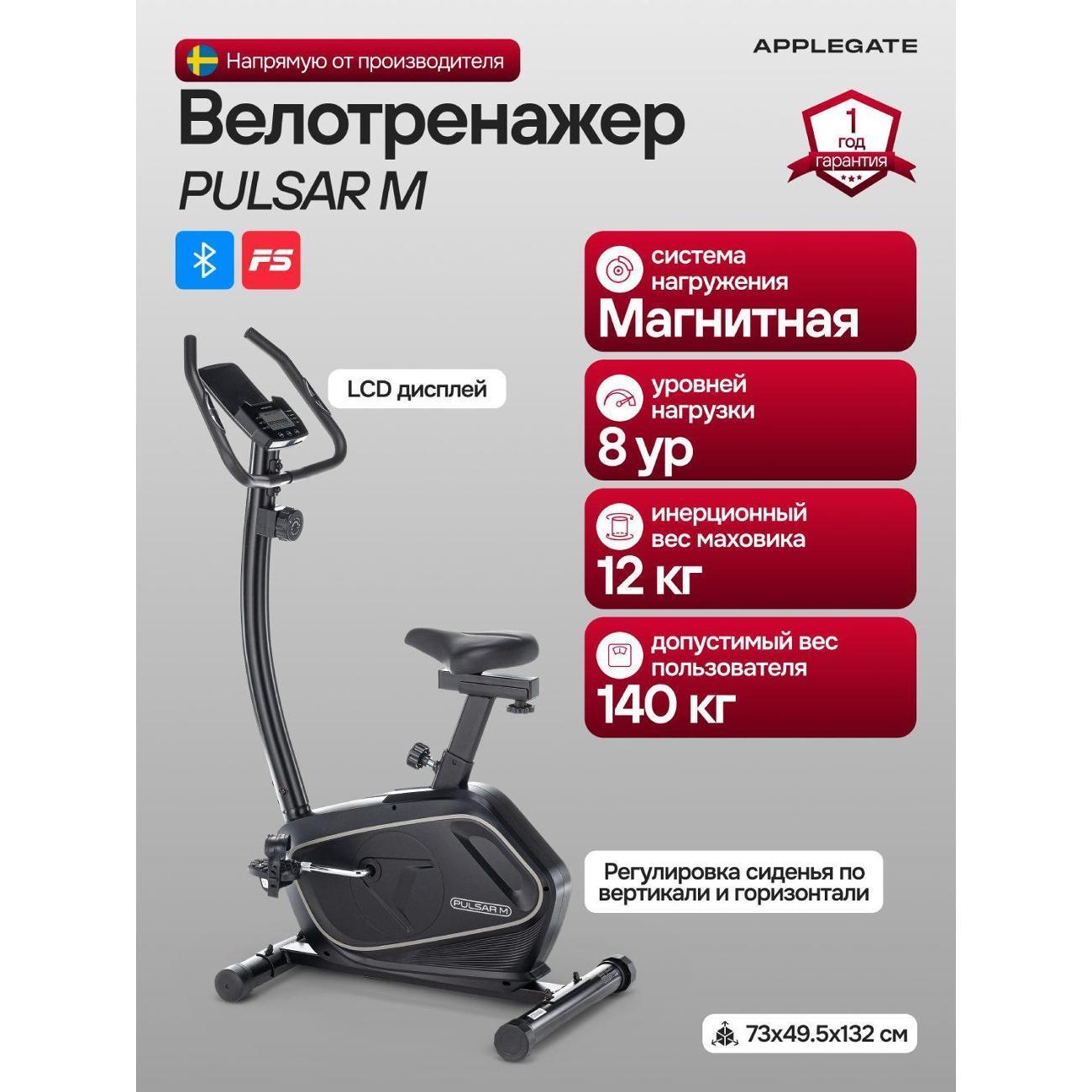 Applegate | Велотренажер Applegate PULSAR_M