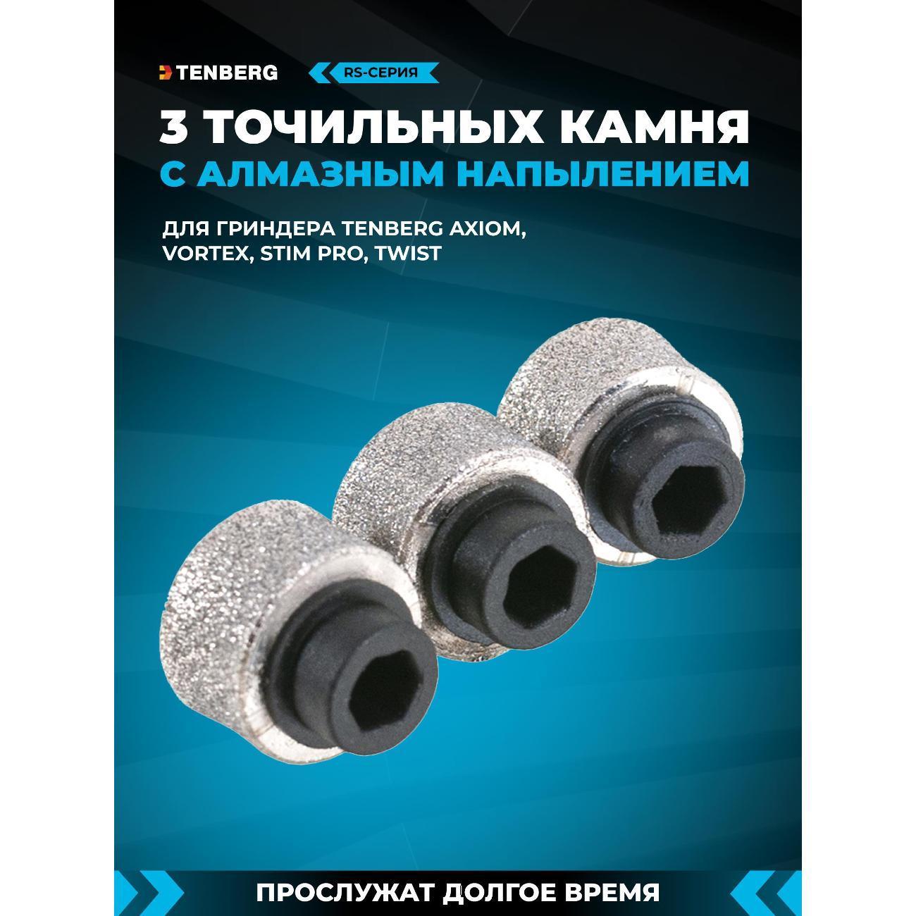 TENBERG | Гриндер для когтей TENBERG Камень точильный RS для гриндера Axiom, Vortex, Stim Pro, Twist (3 шт.)