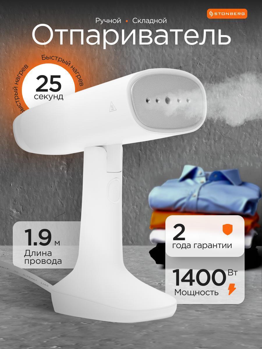 STONBERG | Отпариватель ручной STONBERG S-201W для одежды и текстиля, белый