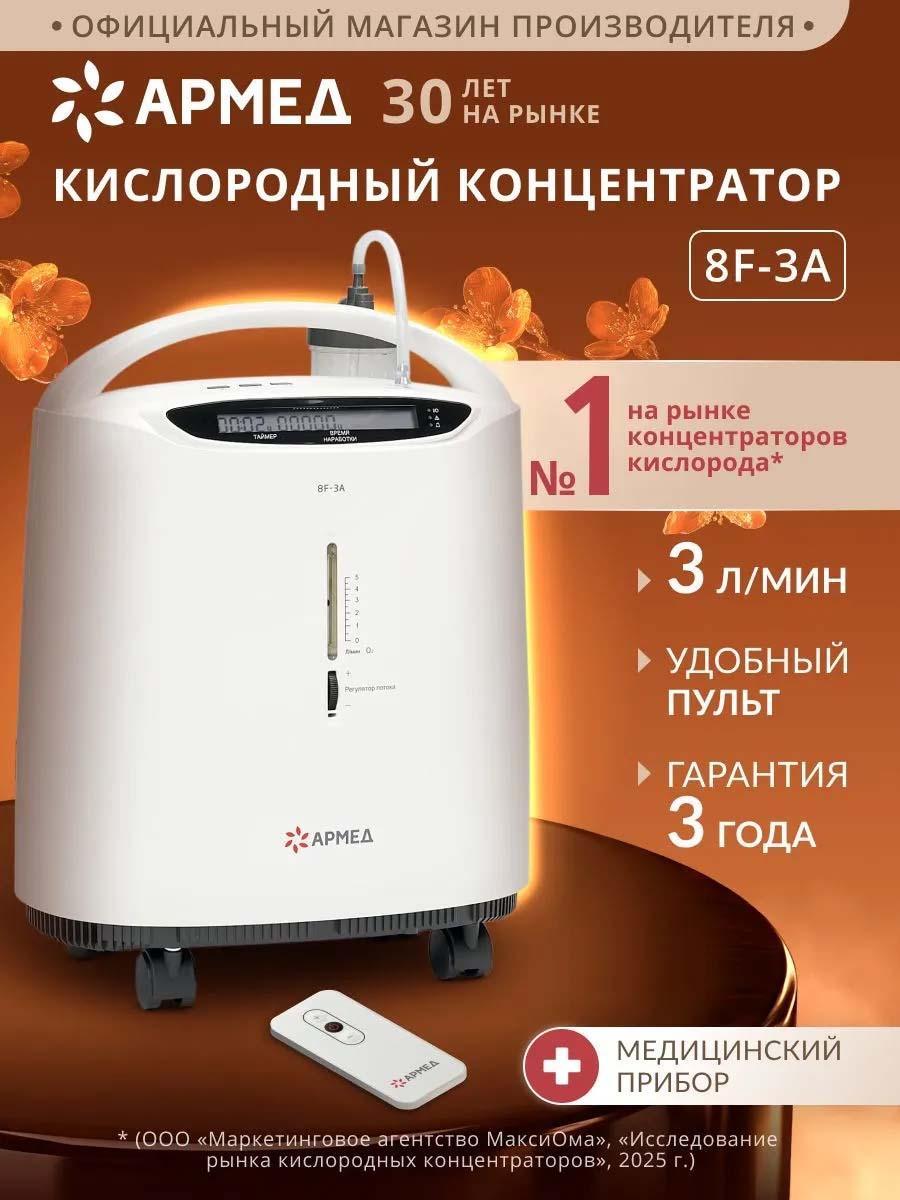 АРМЕД | Кислородный концентратор АРМЕД 8F-3A