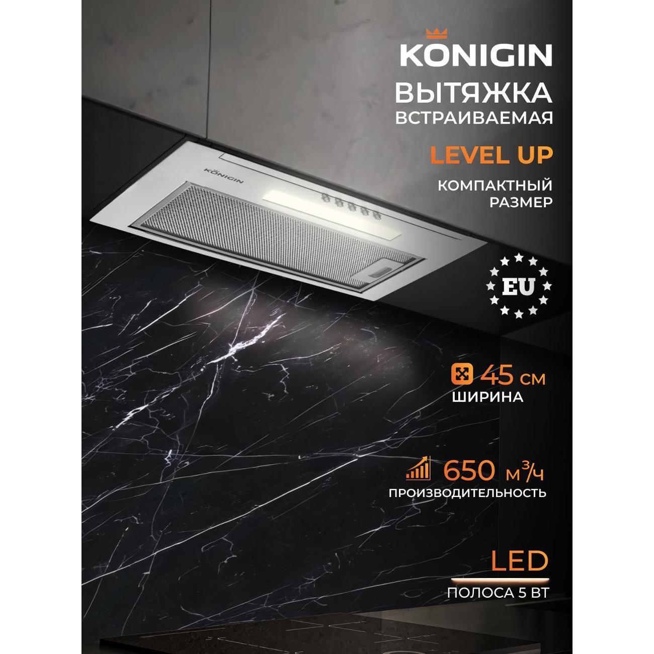 Konigin | Вытяжка встраиваемая Konigin Level up