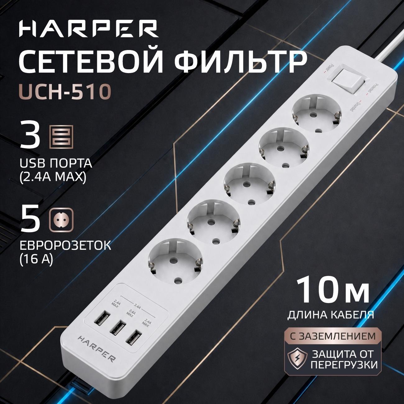 Harper | Удлинитель электрический Harper UCH-510 белый
