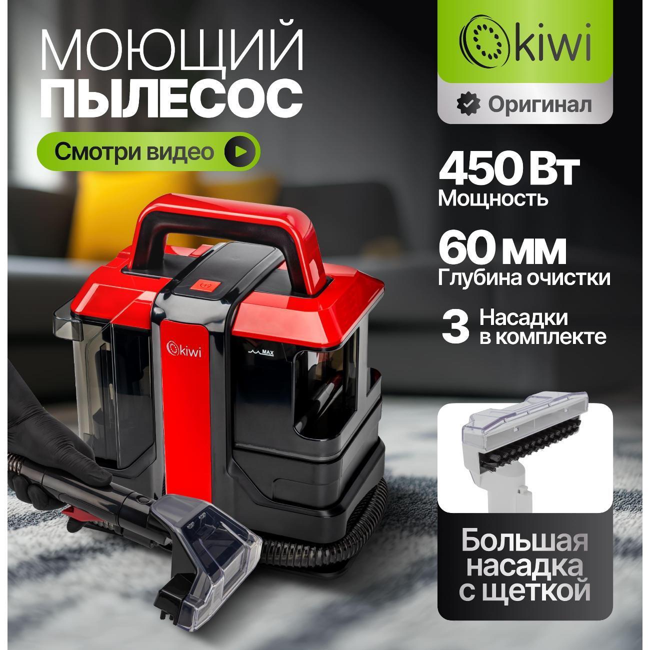 KIWI | Пылесос моющий KIWI KCC-4322RB