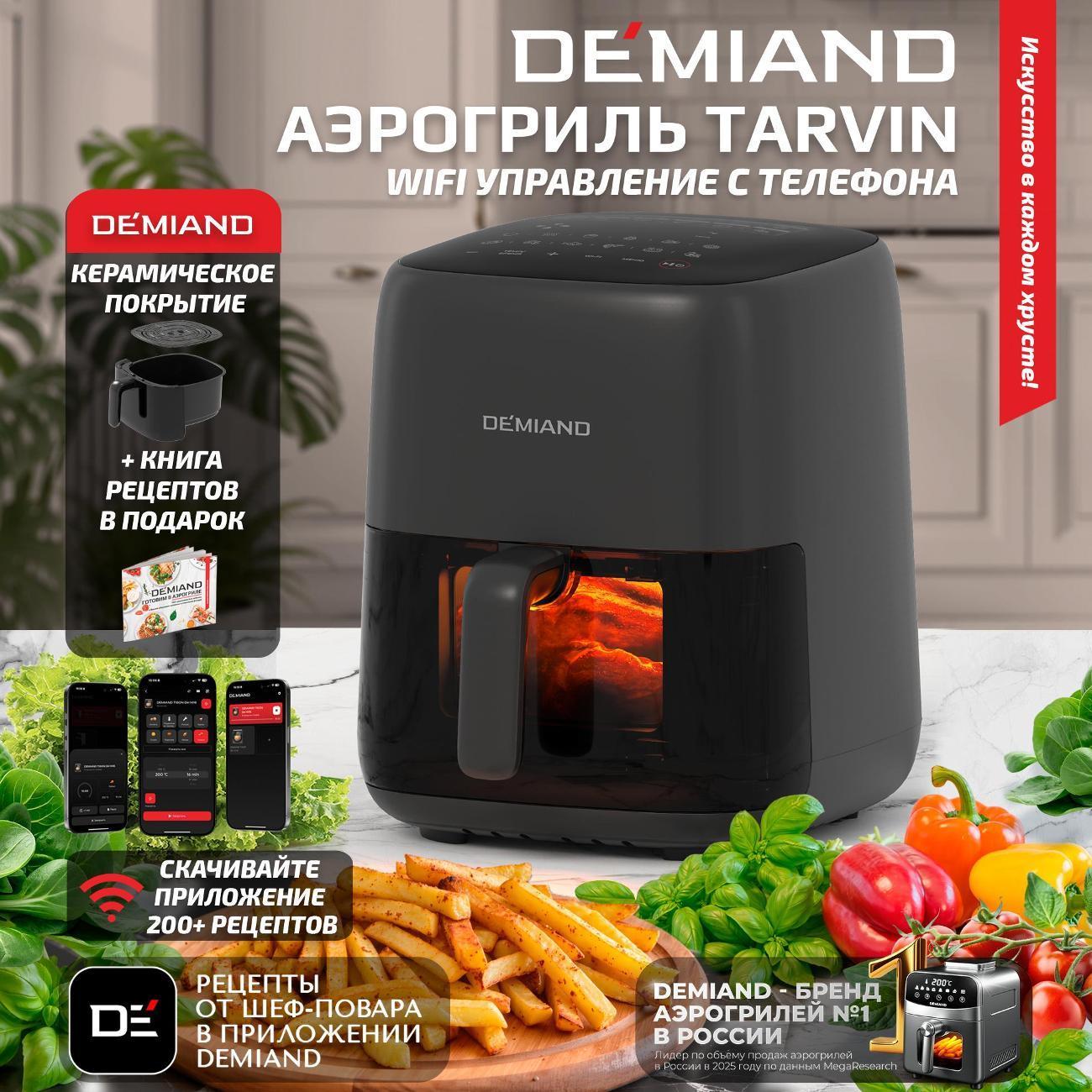 DEMIAND | Аэрогриль DEMIAND DK-5200 черный