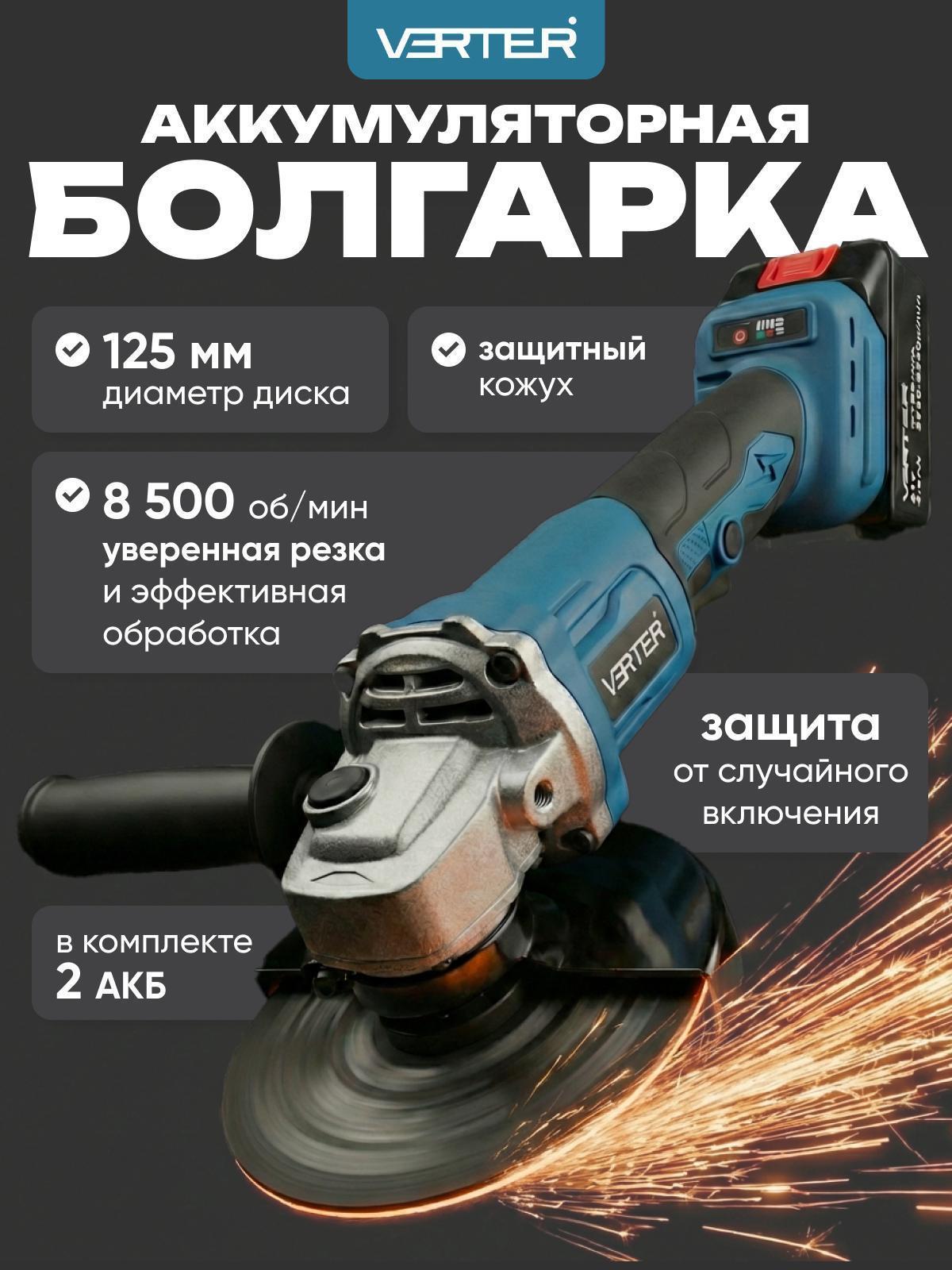 VERTER | Шлифмашина угловая (болгарка) VERTER VER99184