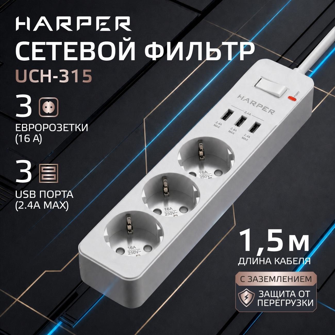 Harper | Сетевой фильтр Harper UCH-315 White