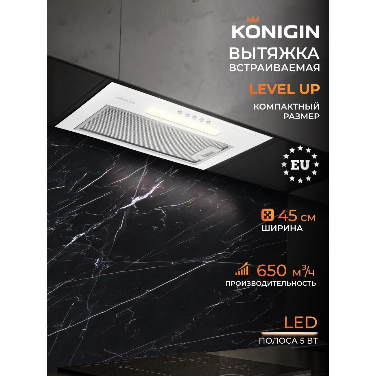 Konigin | Вытяжка встраиваемая Konigin Level up