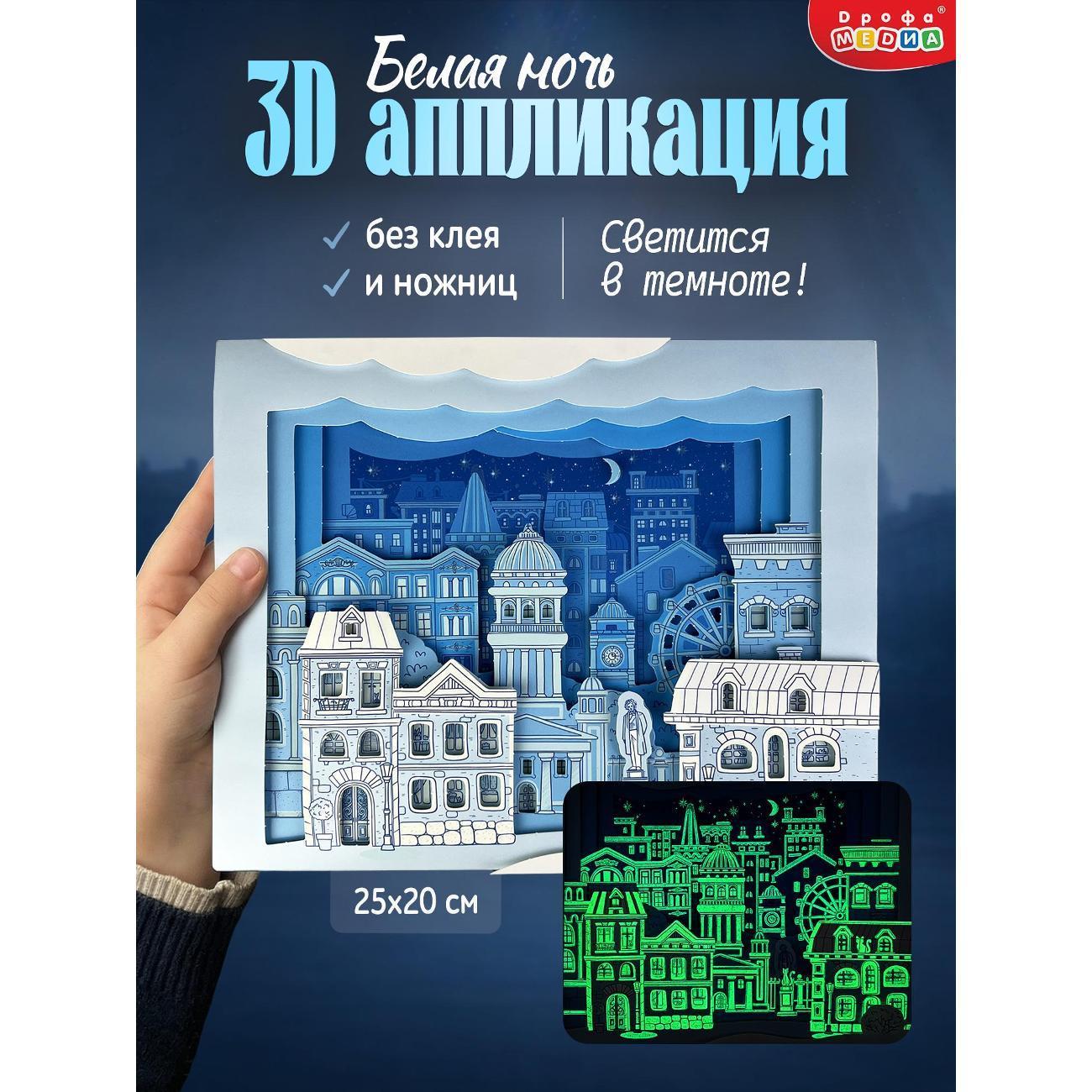 Дрофа-Медиа | Набор для творчества Дрофа-Медиа 3Д аппликация. Светящаяся. Белая ночь
