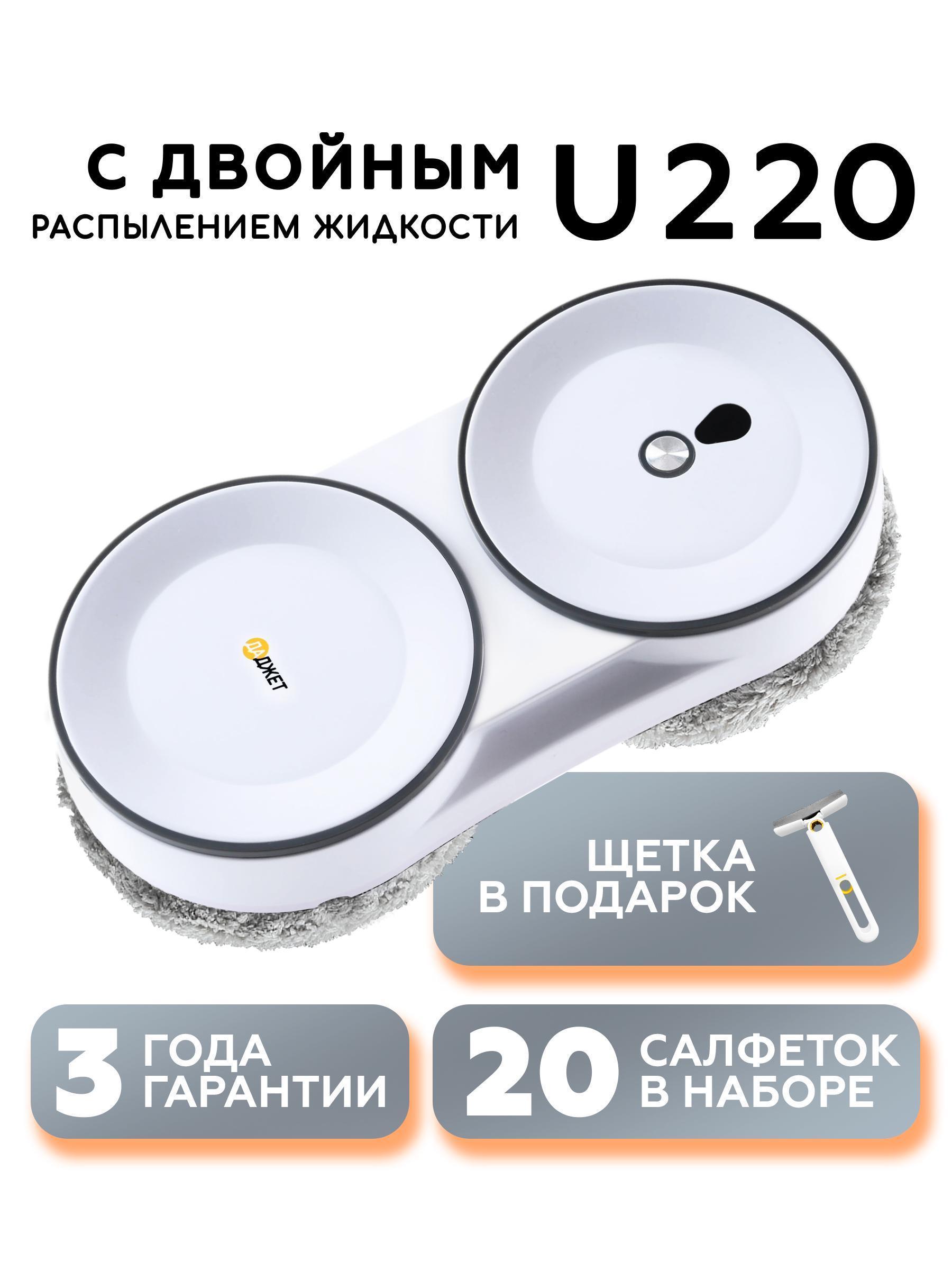 Даджет | Робот-стеклоочиститель Даджет U220 KIT FB0352