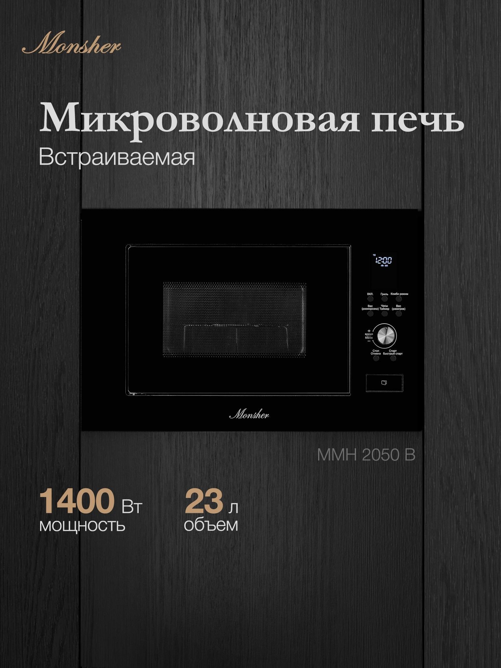 Monsher | Встраиваемая микроволновая печь Monsher MMH 2050 B