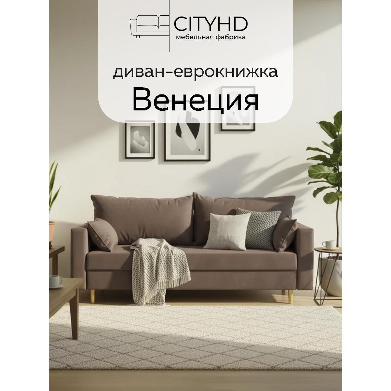 CityHD | Диван CityHD раскладной Венеция Коричневый