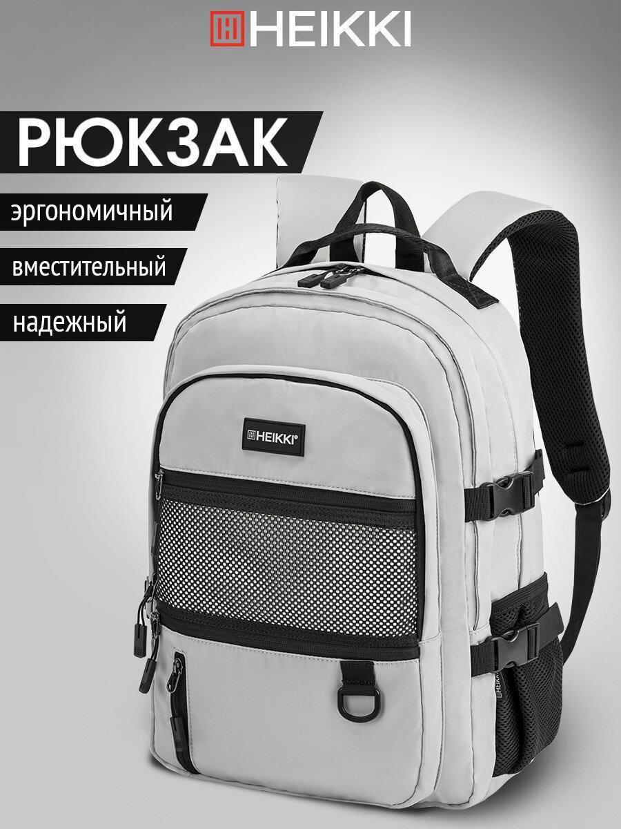 HEIKKI | Рюкзак HEIKKI женский мужской, школьный спортивный городской, для подростка серый с черными вставками, 3 отделения, 43х31х14 см,Trill, 272586