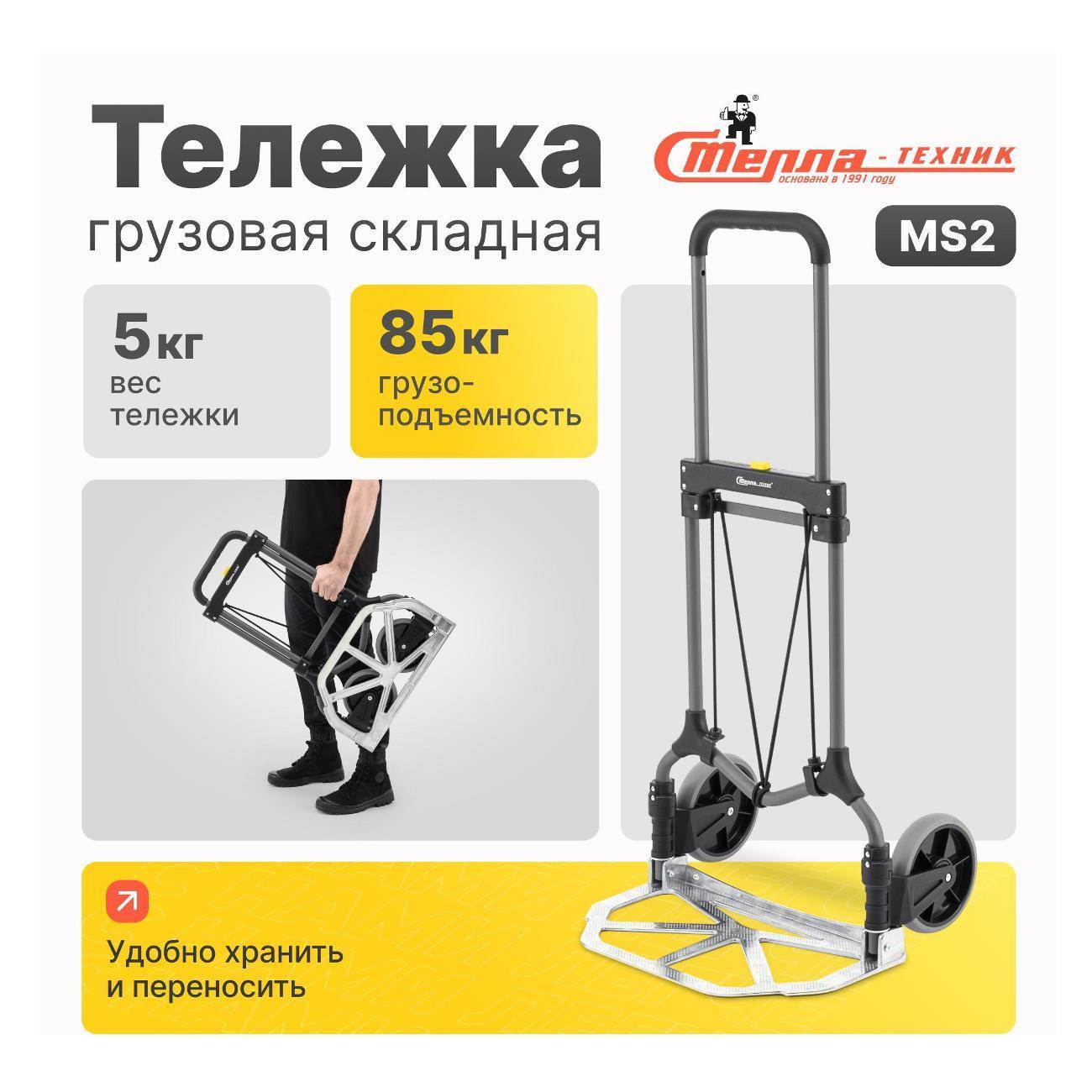 Стелла-техник | Тележка складная Стелла-техник MS2