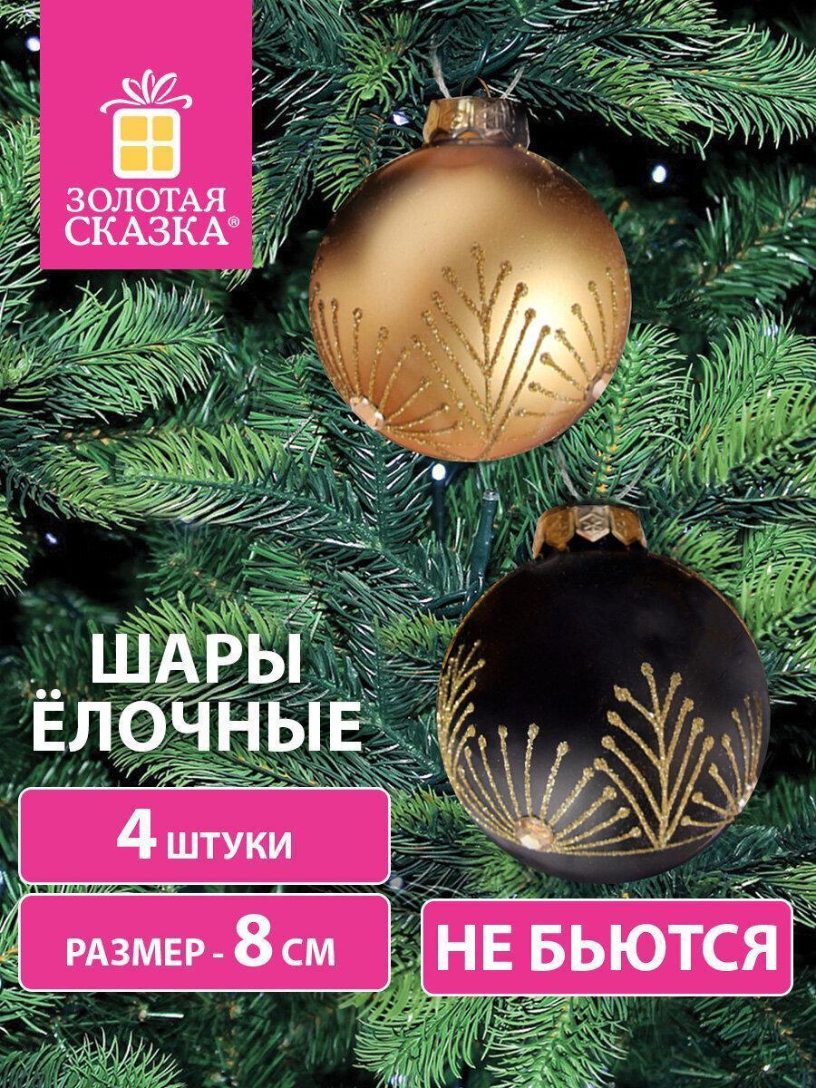 Золотая сказка | Набор новогодних украшений, игрушек Золотая сказка Елочные шары-игрушки (новогоднее украшение) для декора набор 4 шт, 8 см, Yin-Yang, пластик, цвет: черный/золотистый, 591995