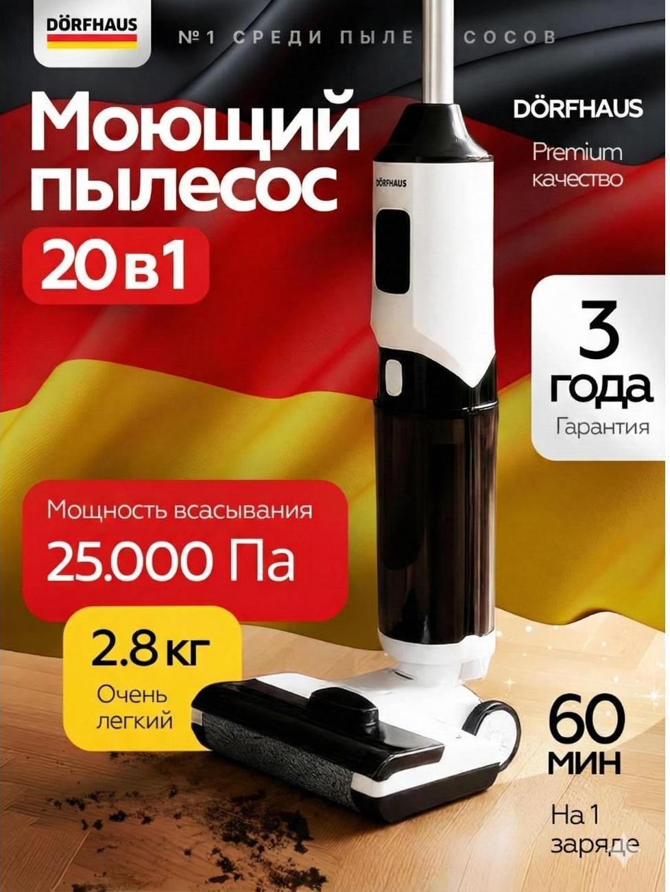 DORFHAUS | Вертикальный беспроводной пылесос DORFHAUS для сухой и влажной уборки