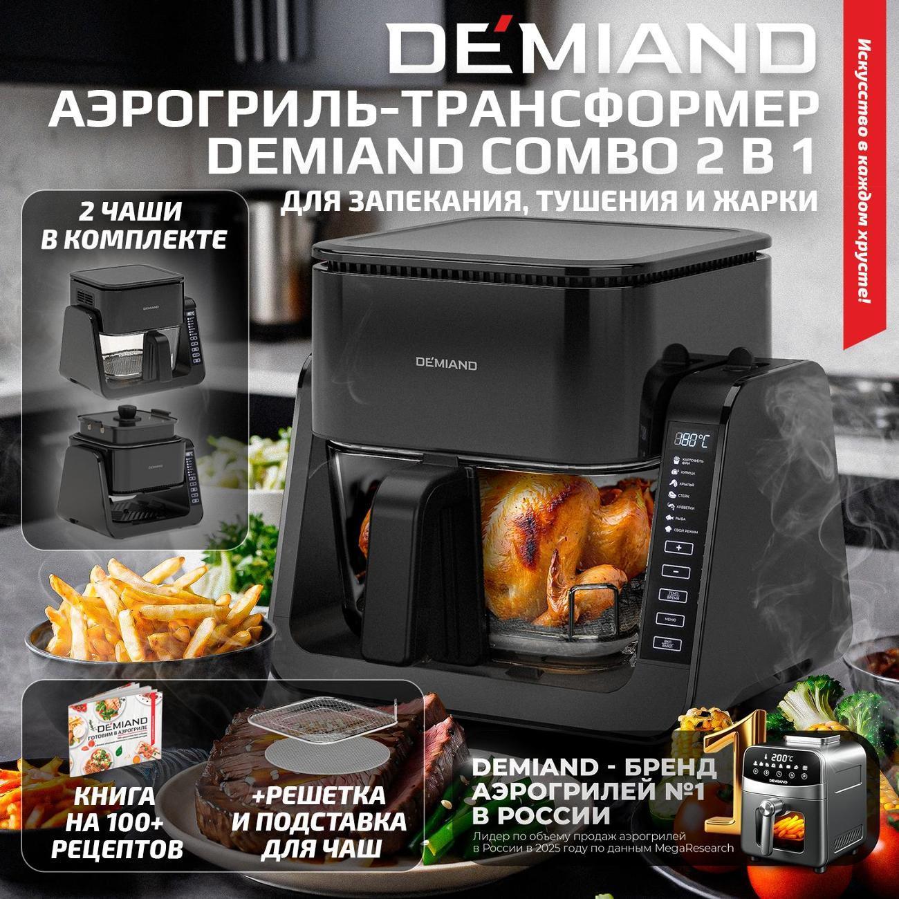 DEMIAND | Аэрогриль DEMIAND DK-2600 черный