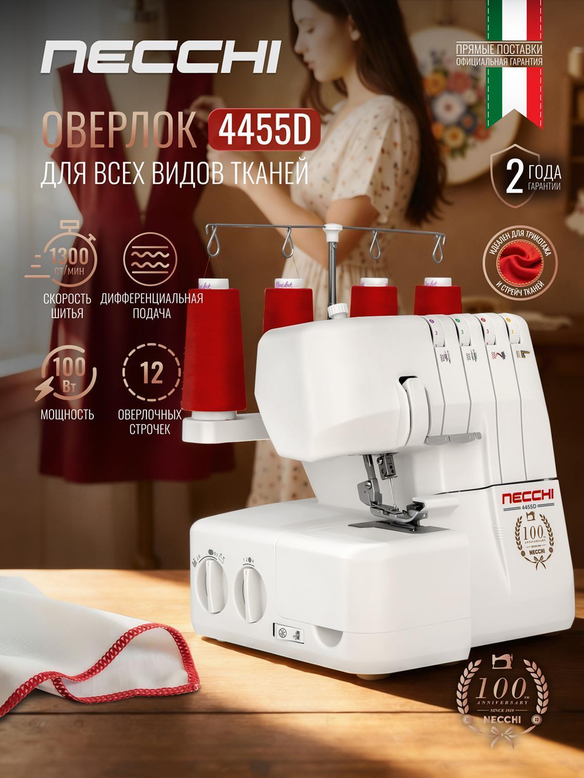 Necchi | Оверлок, коверлок Necchi Оверлок Necchi 4455D