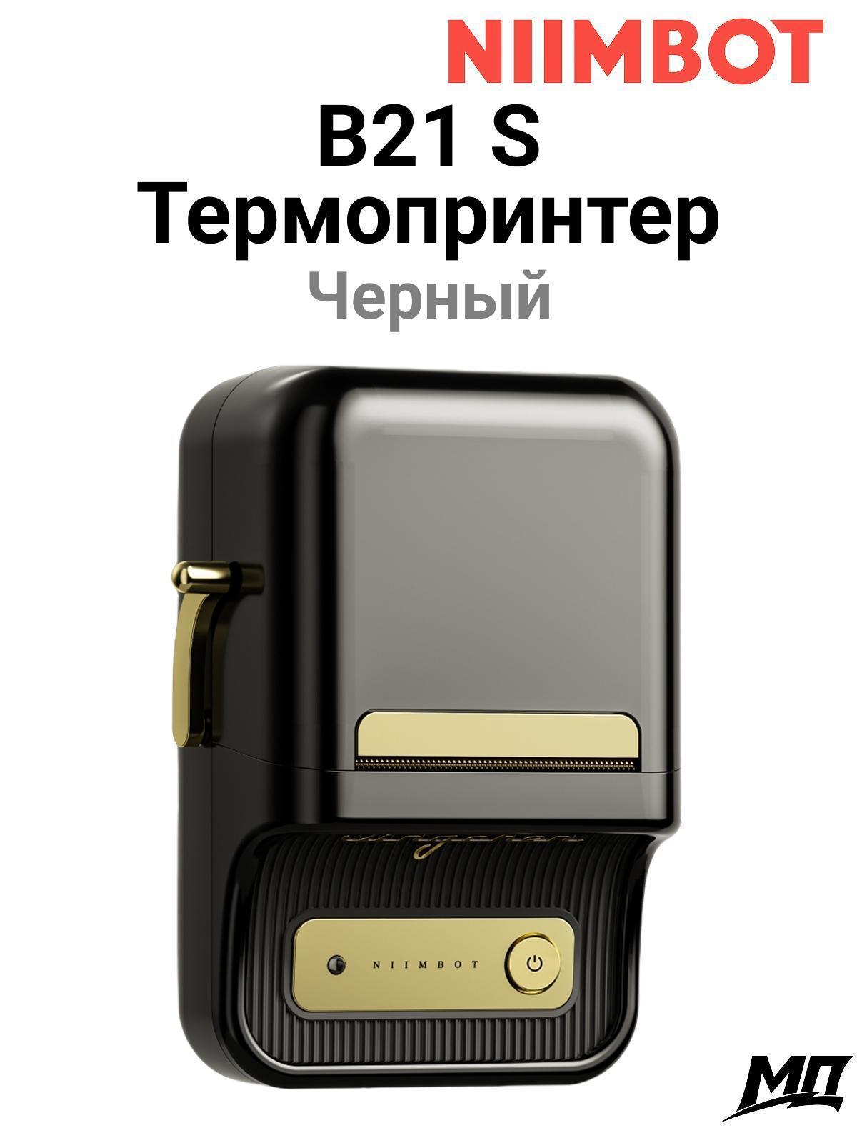 NIIMBOT | Принтер этикеток NIIMBOT B21S черный