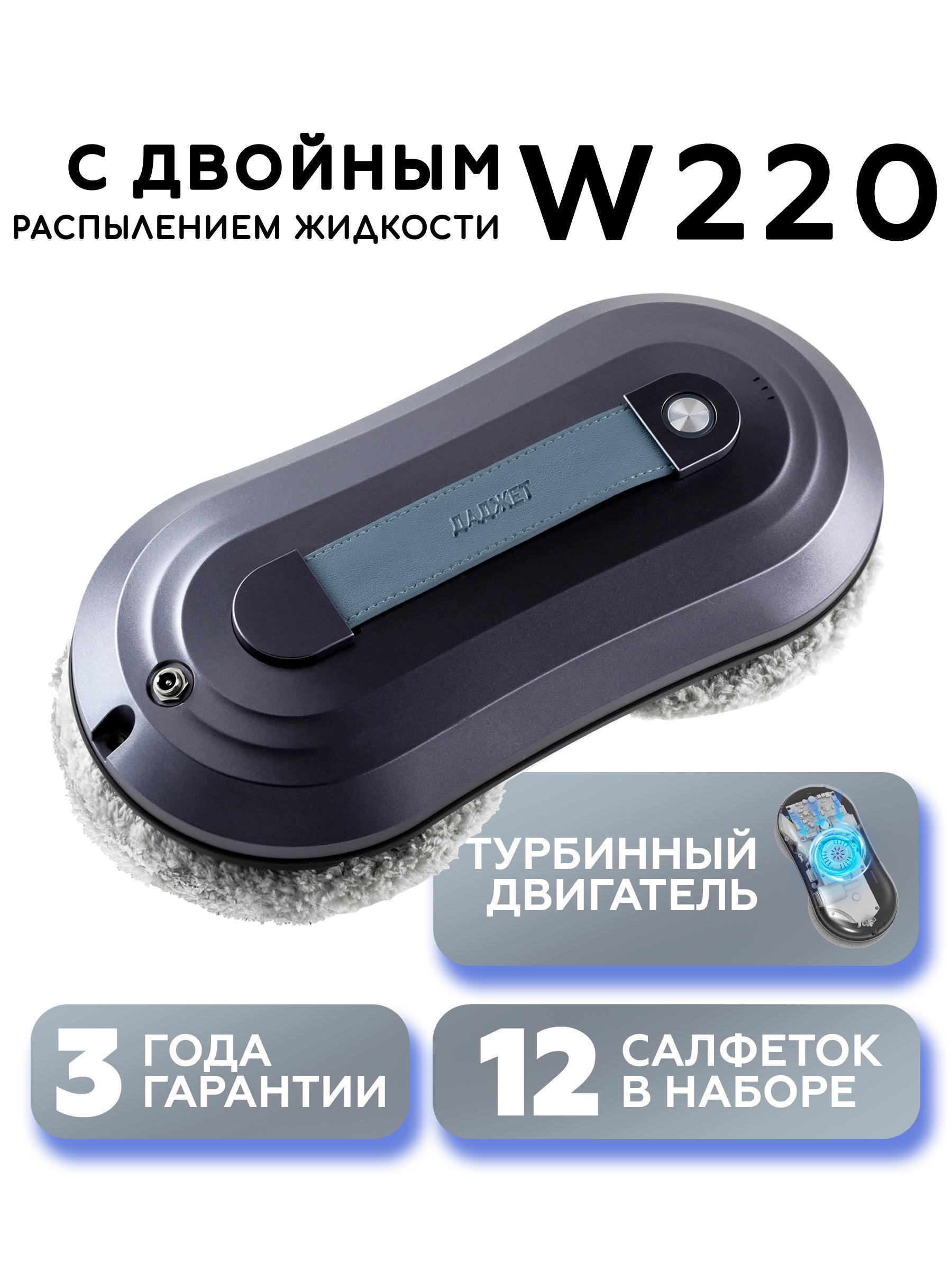 Даджет | Робот мойщик окон Даджет W220 KIT FB0323