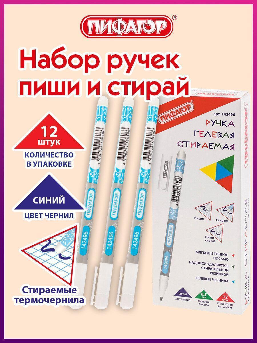 Пифагор | Ручка для письма Пифагор гелевая пиши - стирай синяя, комплект 12 штук, линия письма 0,35 мм, 880222