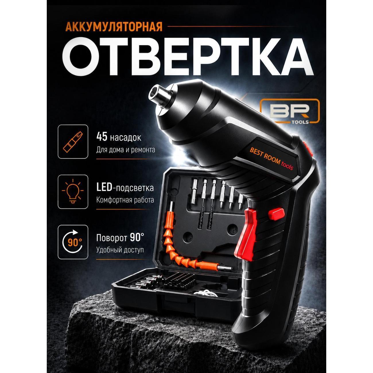 Best Room | Отвертка аккумуляторняа Best Room , черный