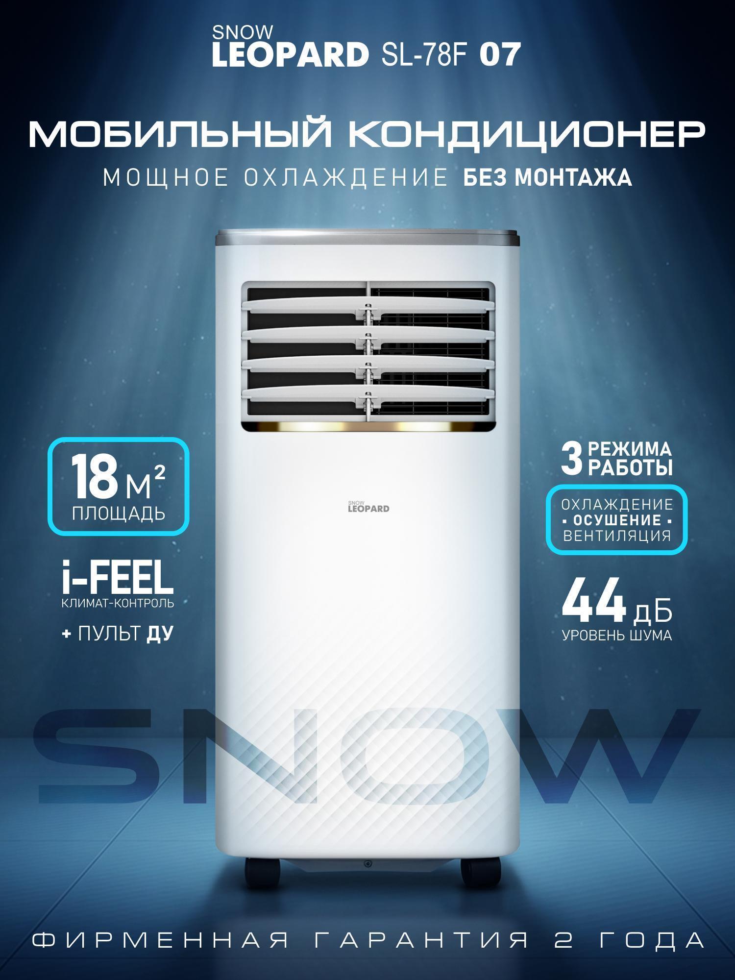 SNOW LEOPARD | Кондиционер мобильный SNOW LEOPARD SL-78F07