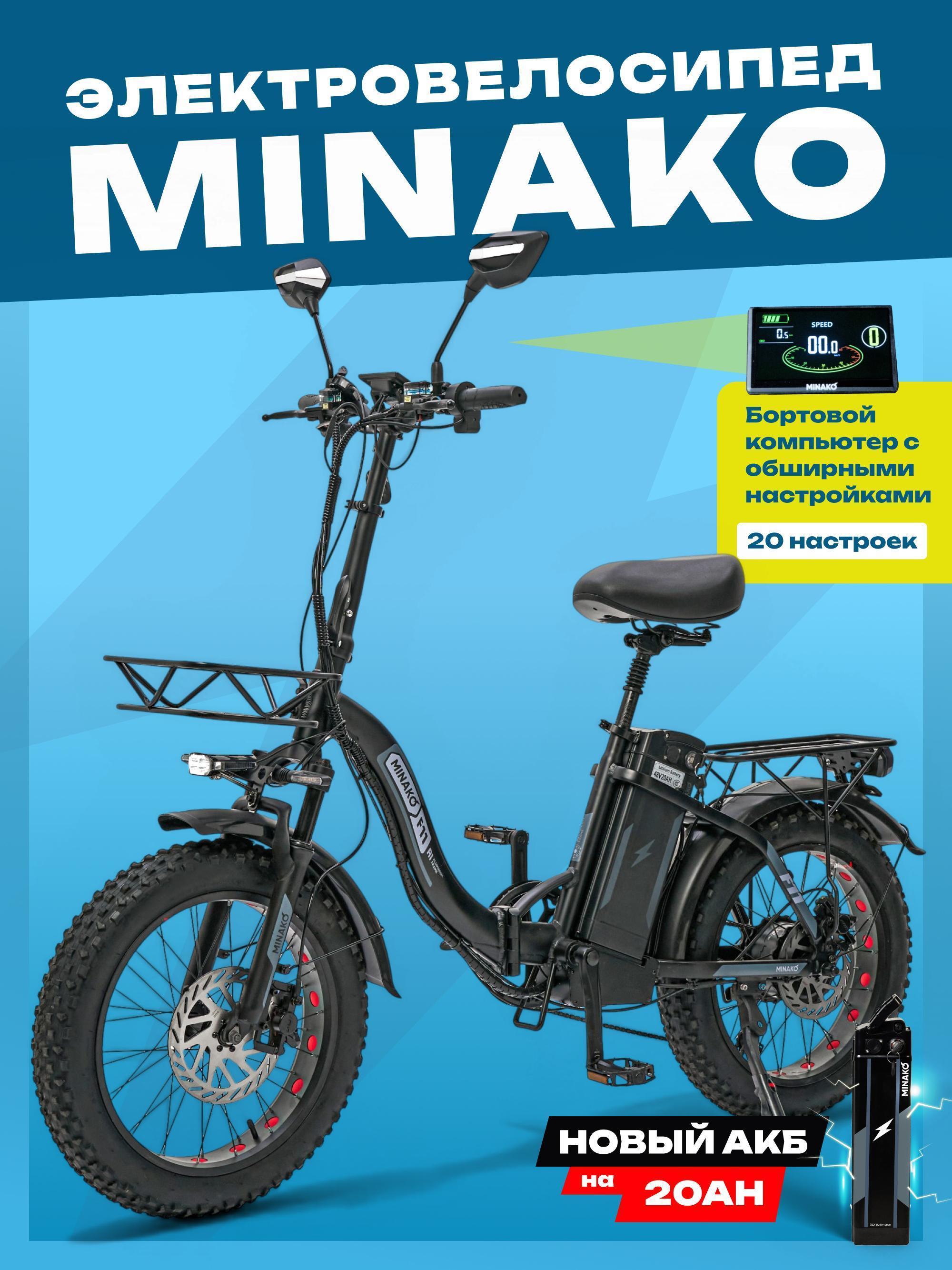 Minako | Электровелосипед Minako F10/11 PRO 2025