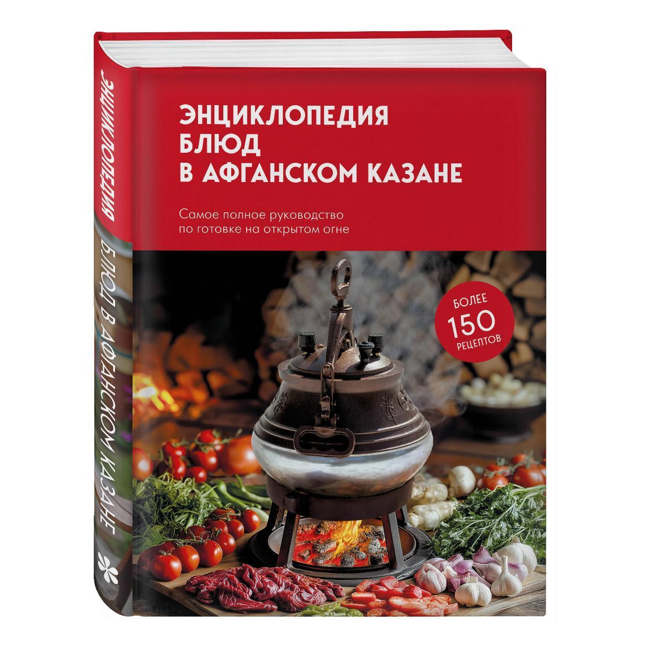 ХлебСоль | Книга ХлебСоль Энциклопедия блюд в афганском казане.Самое полное руководство по готовке на открытом огне
