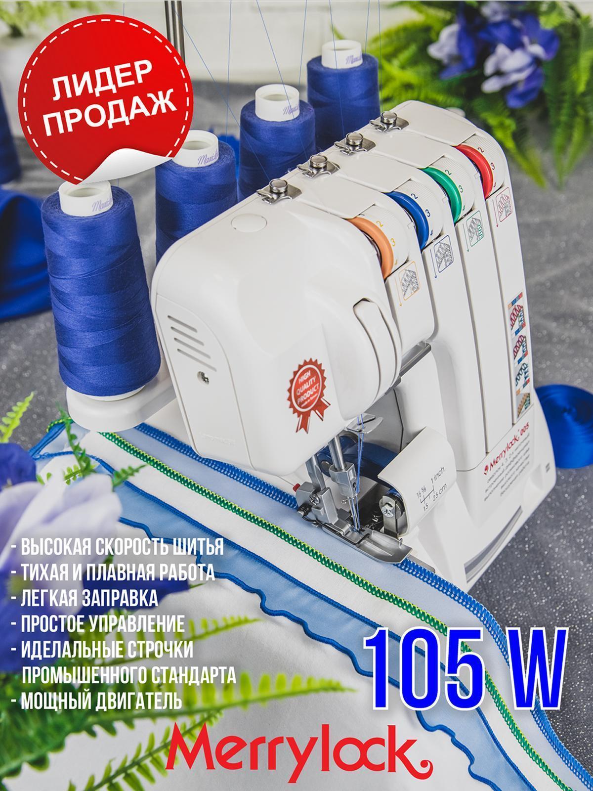 Merrylock | Оверлок, коверлок Merrylock Merrylock 005