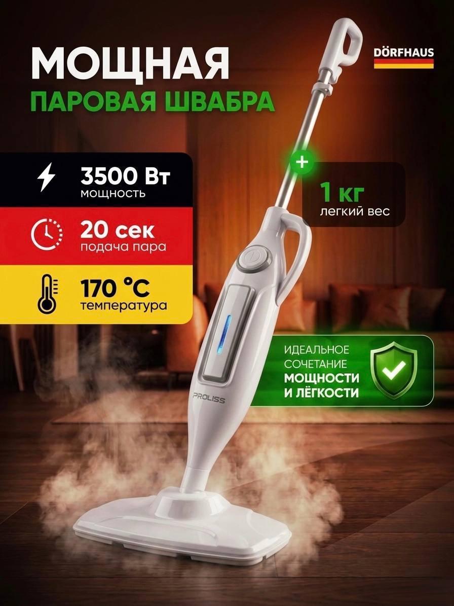DORFHAUS | Паровая швабра 3500 Вт DORFHAUS 30в1
