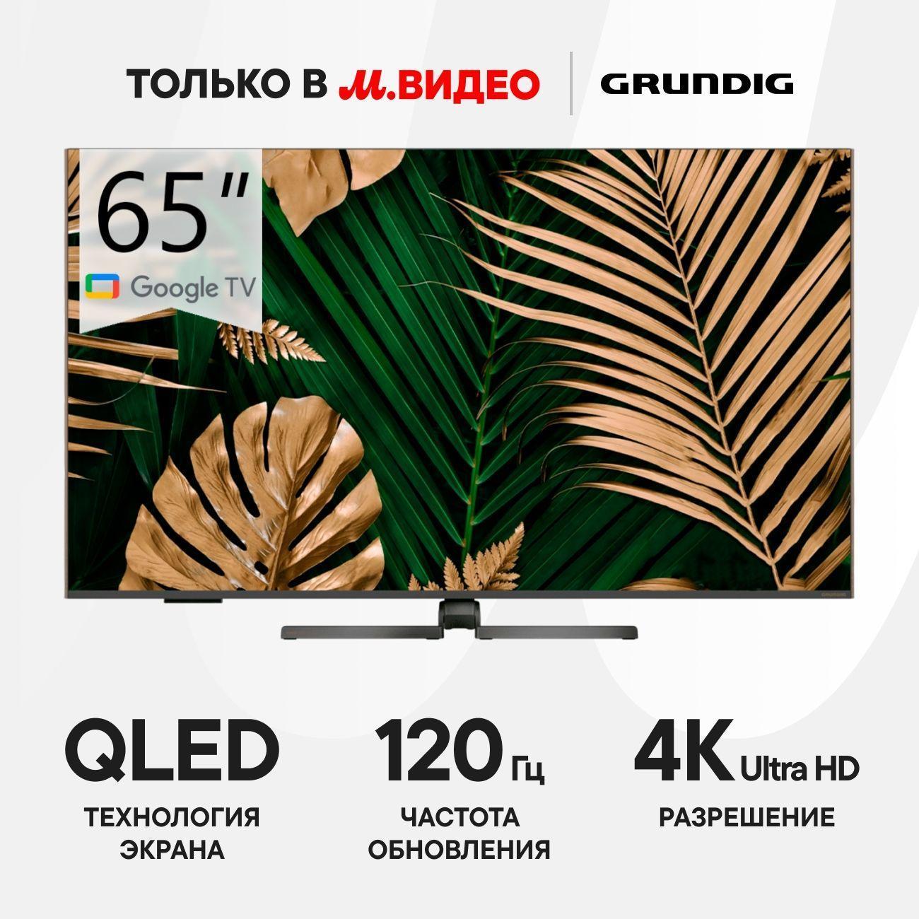 Grundig | Восстановленный телевизор Grundig 65 NANO QLED GH 8700, отличный
