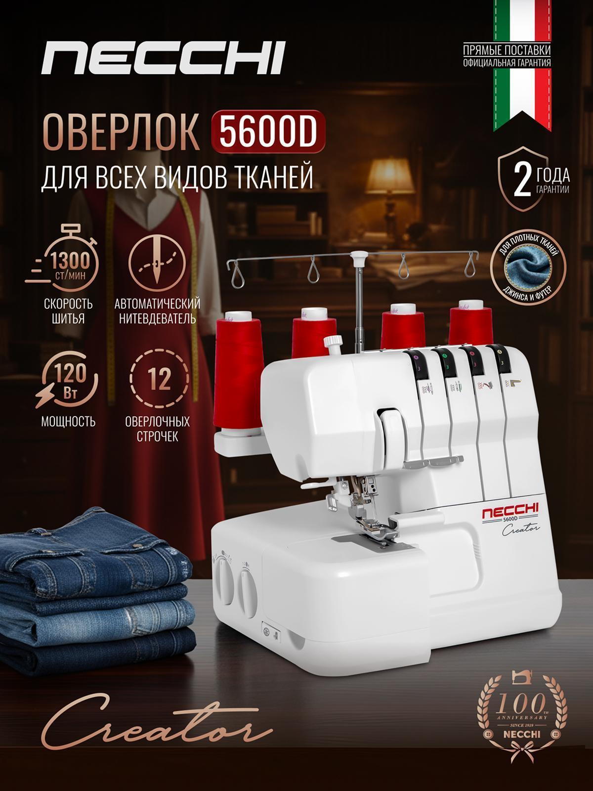 Necchi | Оверлок, коверлок Necchi Necchi 5600D