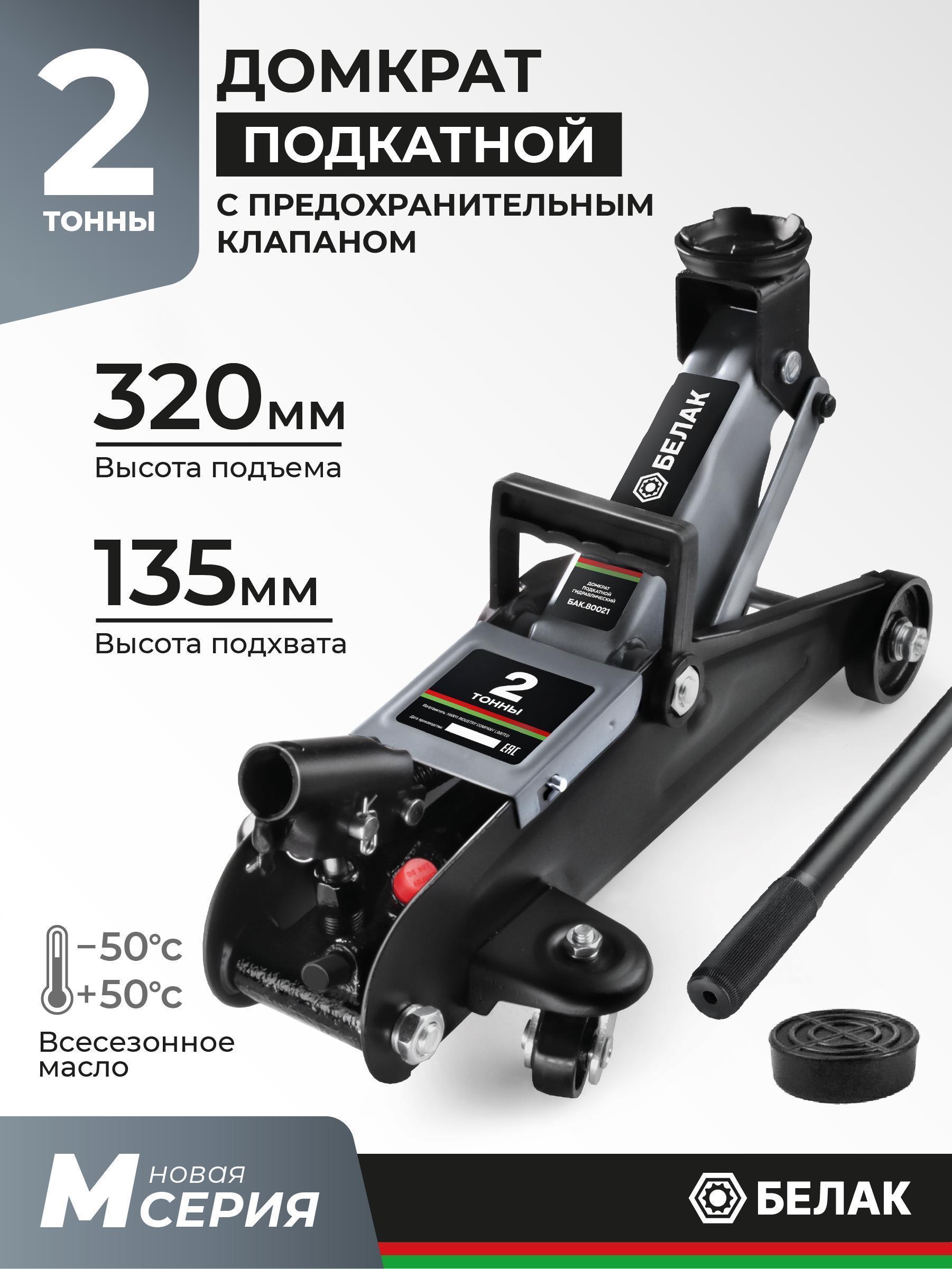 БелАК | Домкрат БелАК Домкрат подкатной 2 тонны автомобильный гидравлический (135-320 мм) БелАК. БАК.80021